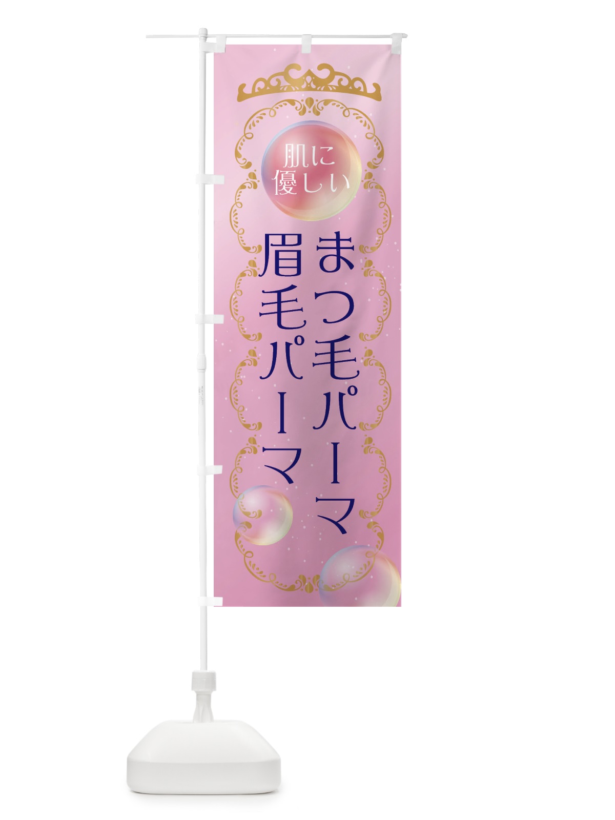 のぼり 肌に優しいまつ毛パーマ・眉毛パーマ・美容 のぼり旗 XUS0(デザイン【A】)