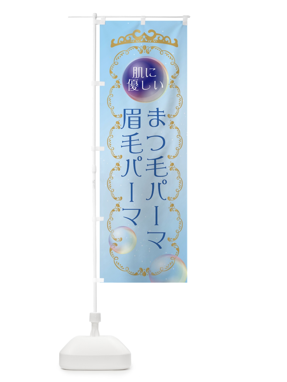 のぼり 肌に優しいまつ毛パーマ・眉毛パーマ・美容 のぼり旗 XUS0(デザイン【B】)
