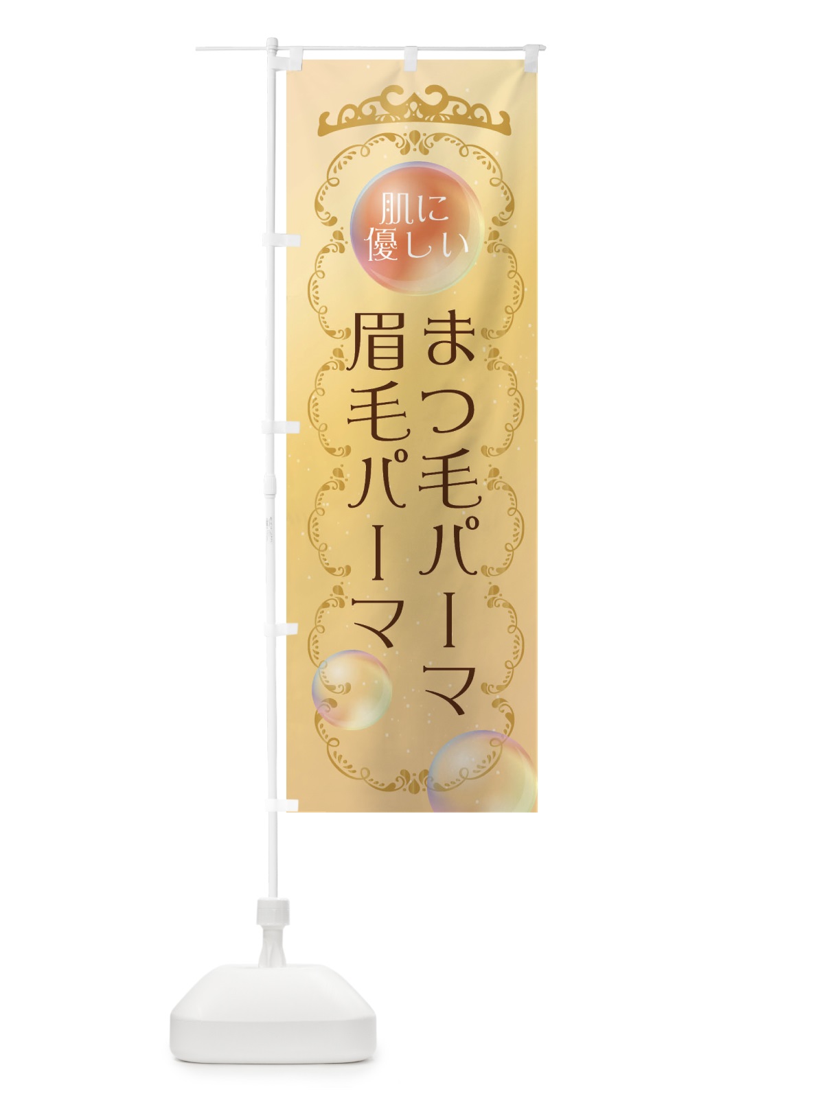のぼり 肌に優しいまつ毛パーマ・眉毛パーマ・美容 のぼり旗 XUS0(デザイン【C】)
