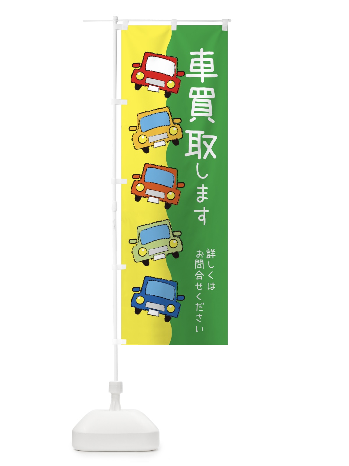 のぼり 車買取・車 のぼり旗 XUS3(デザイン【C】)