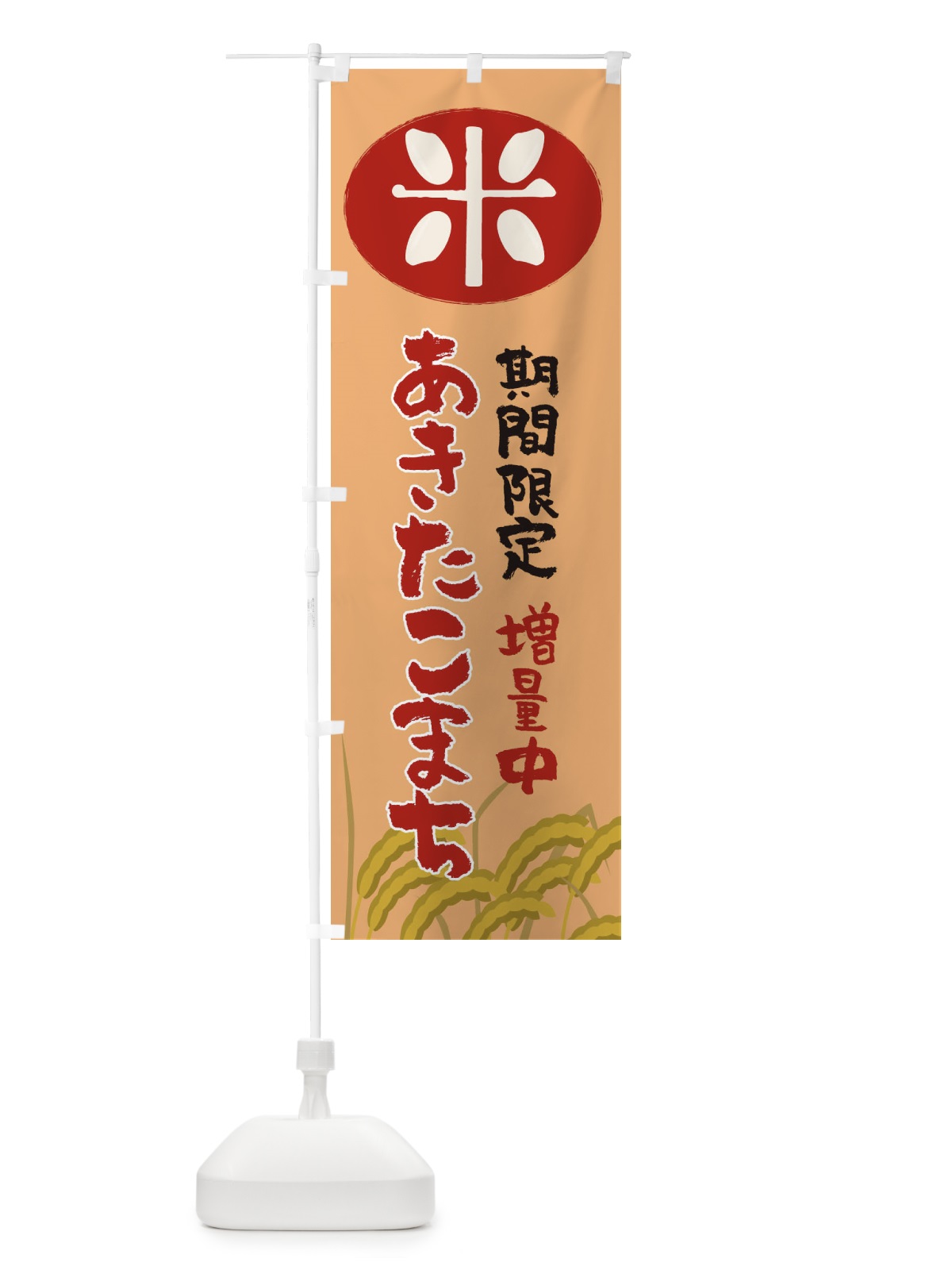 のぼり あきたこまち増量中・お米 のぼり旗 XUS5(デザイン【B】)