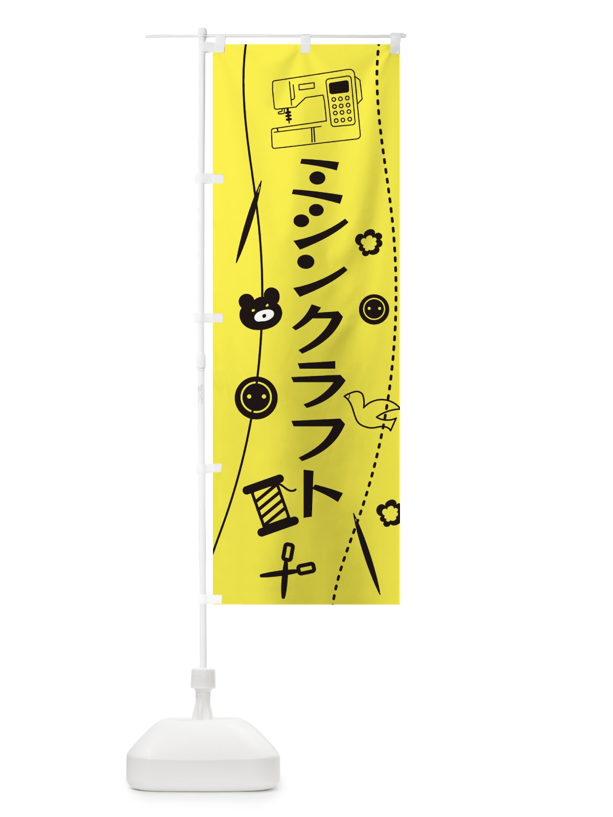 のぼり ハンドメイド・ミシン修理・手作り のぼり旗 XUS9(デザイン【C】)