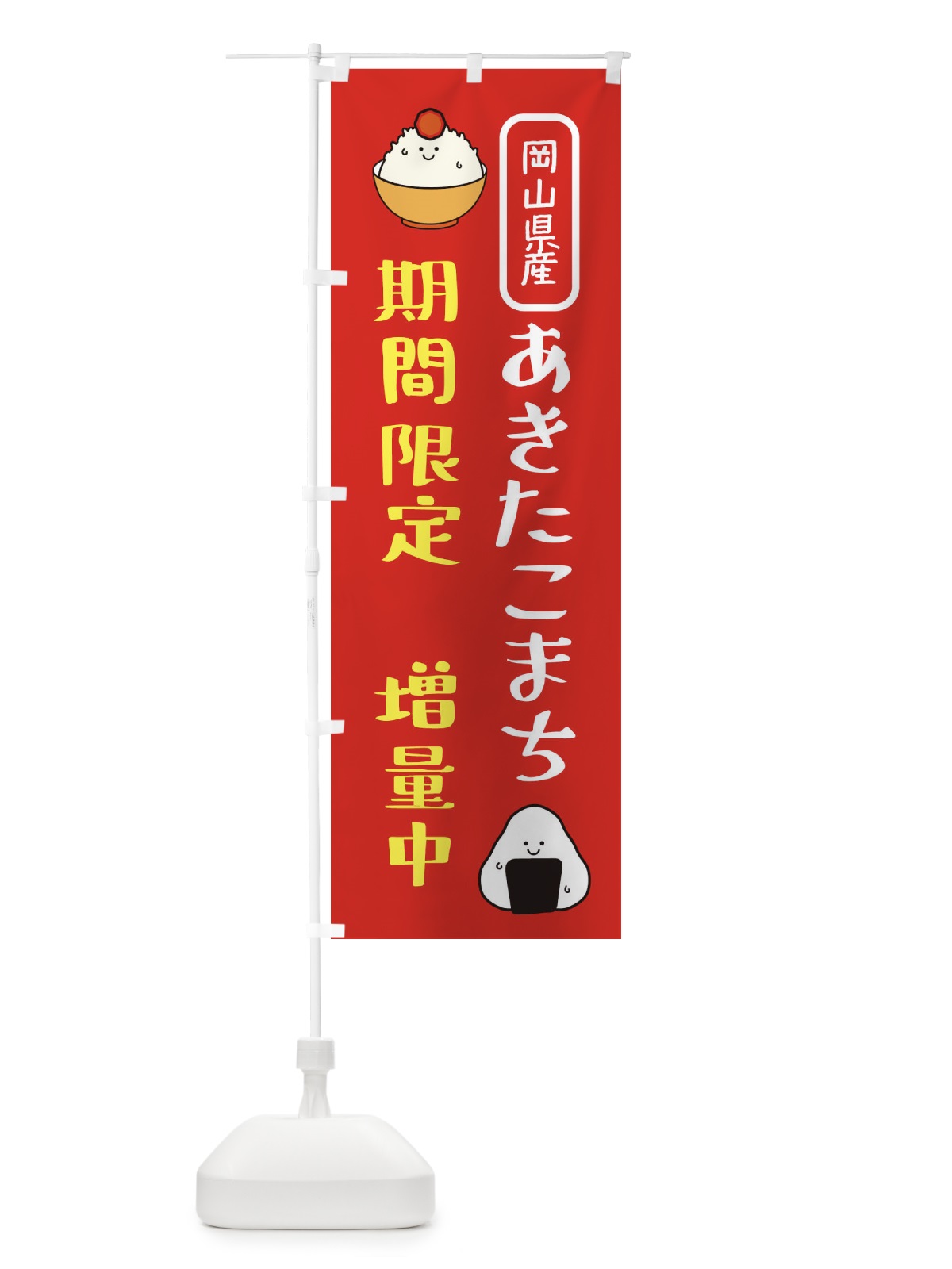 のぼり あきたこまち増量中・お米 のぼり旗 XUSG(デザイン【A】)