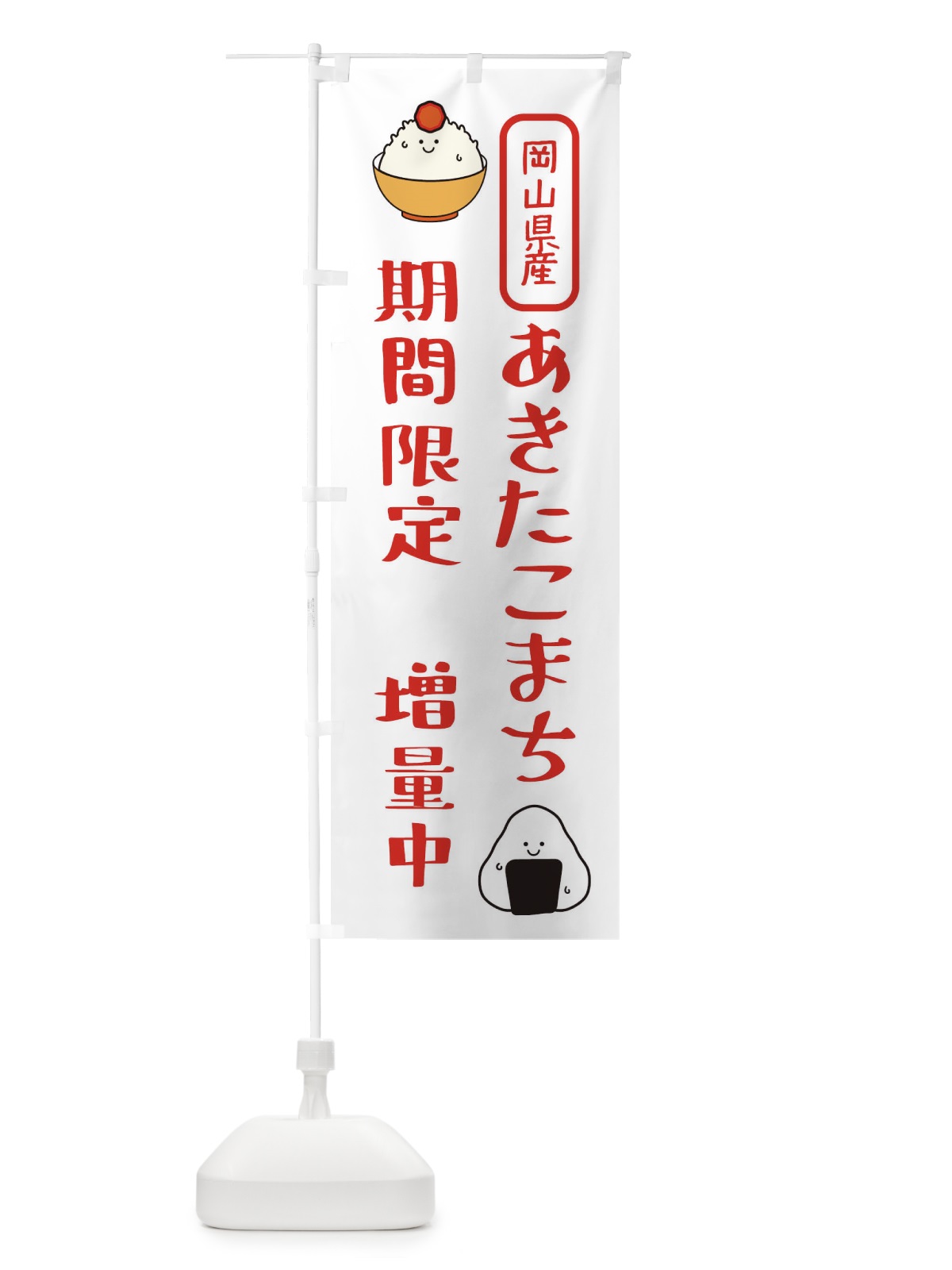 のぼり あきたこまち増量中・お米 のぼり旗 XUSG(デザイン【B】)