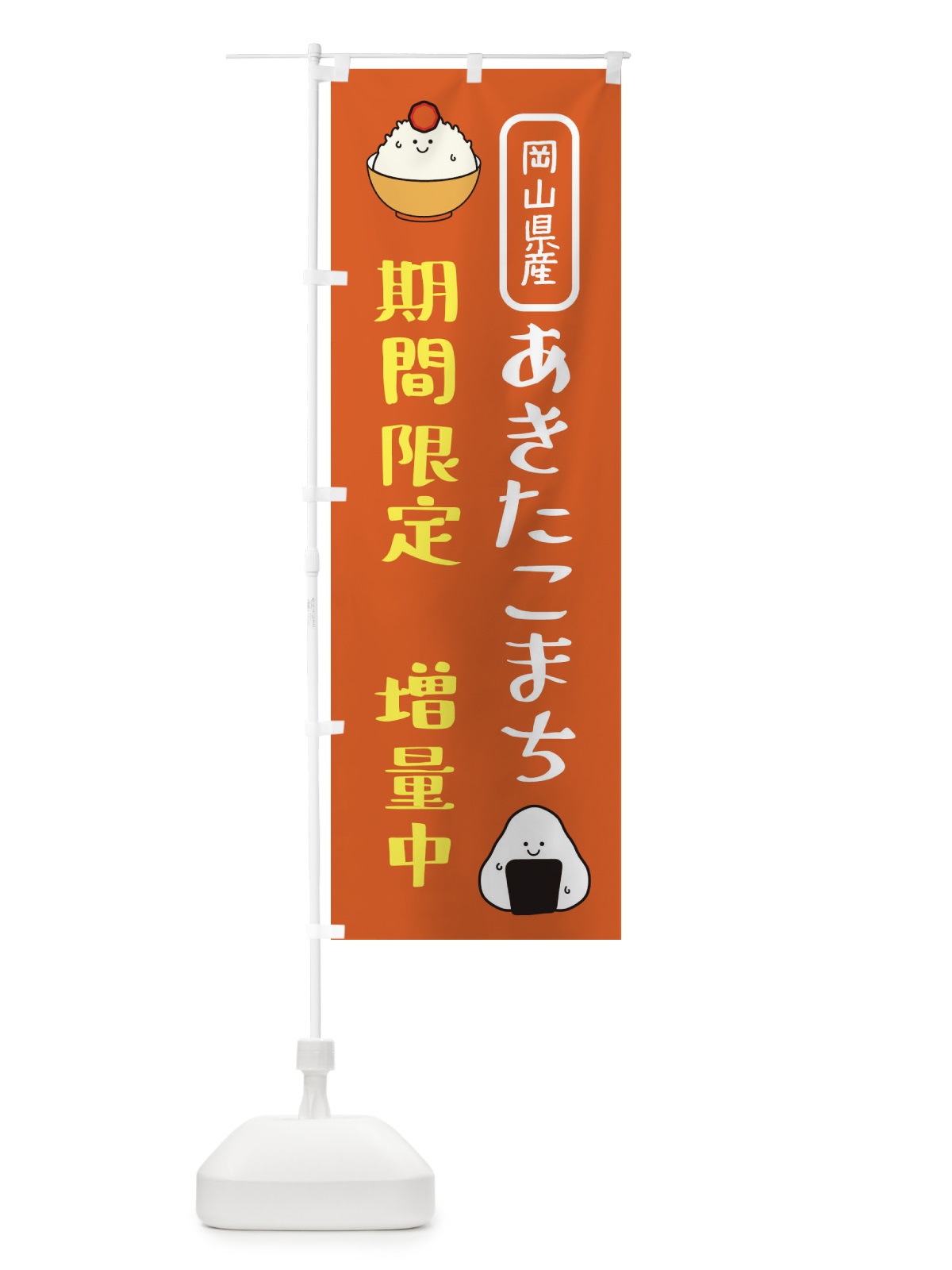 のぼり あきたこまち増量中・お米 のぼり旗 XUSG(デザイン【C】)