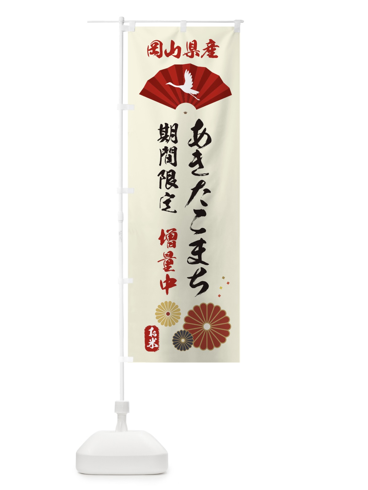 のぼり あきたこまち増量中・お米 のぼり旗 XUSH(デザイン【A】)