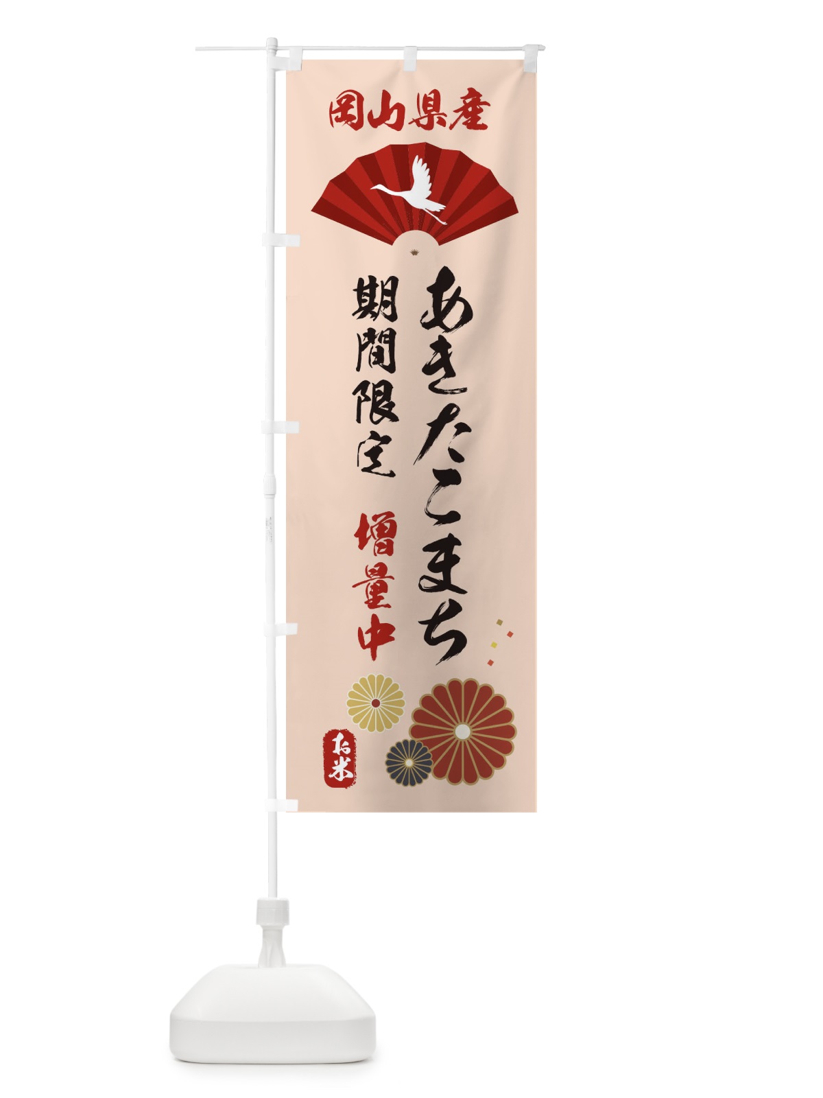 のぼり あきたこまち増量中・お米 のぼり旗 XUSH(デザイン【C】)