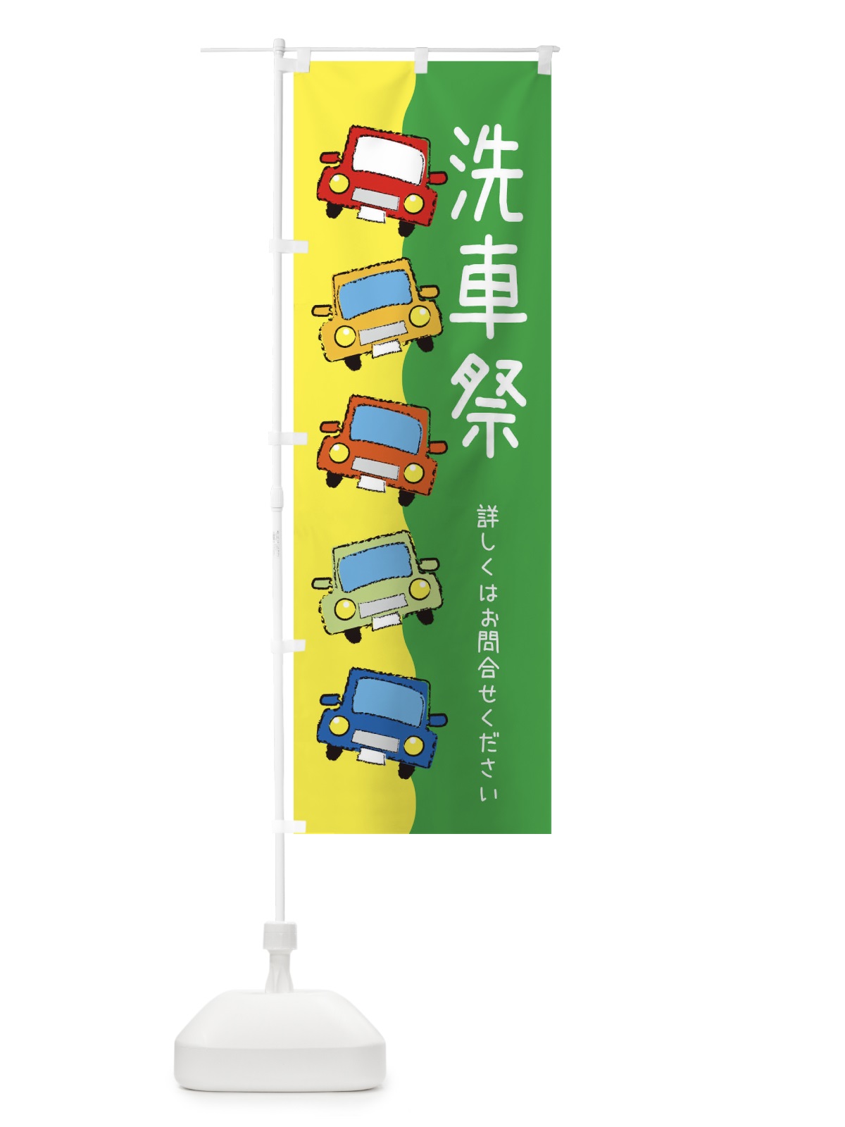 のぼり 洗車祭・車 のぼり旗 XUSK(デザイン【C】)