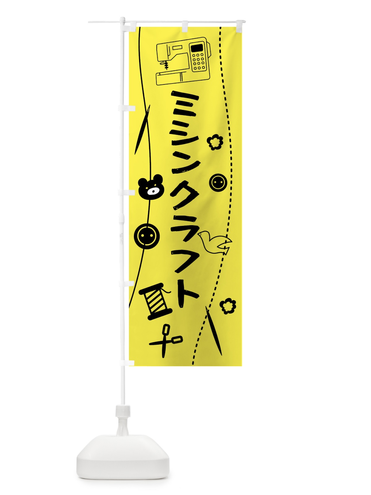のぼり ハンドメイド・ミシンクラフト のぼり旗 XUSL(デザイン【C】)