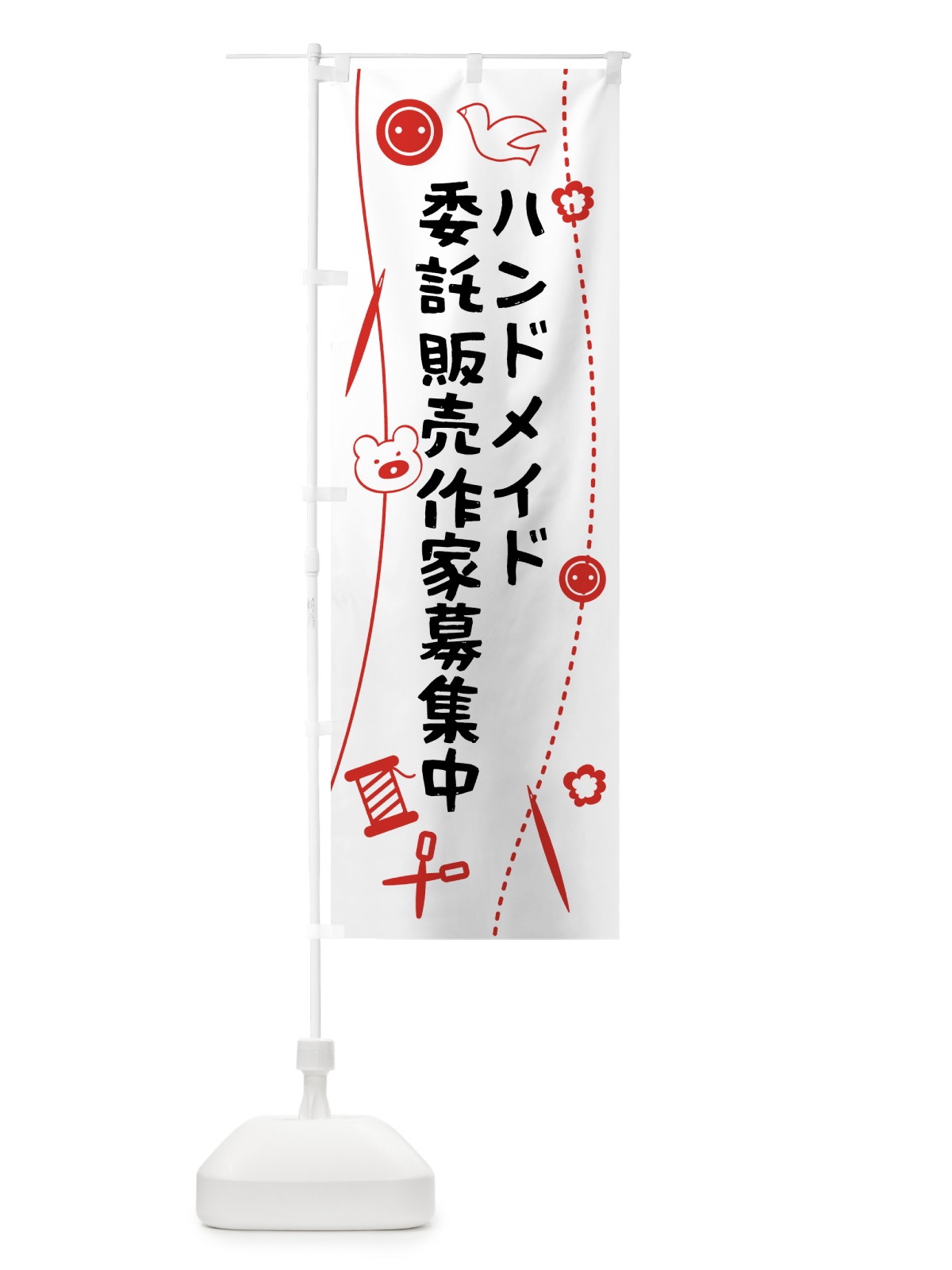 のぼり ハンドメイド委託販売作家募集中 のぼり旗 XUSS(デザイン【B】)