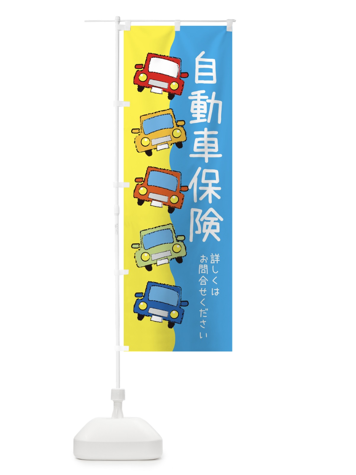 のぼり 自動車保険・車 のぼり旗 XUST(デザイン【A】)