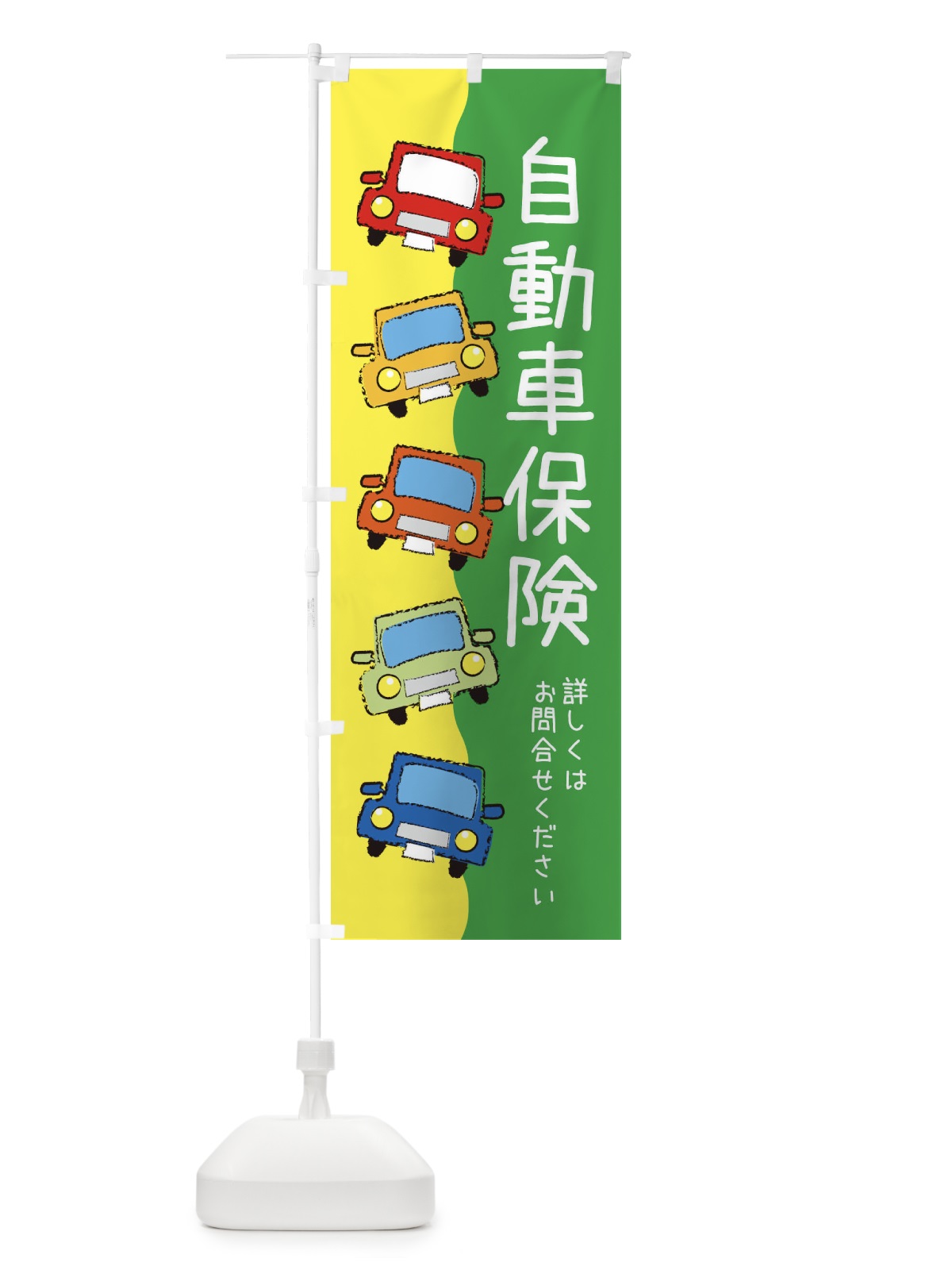のぼり 自動車保険・車 のぼり旗 XUST(デザイン【C】)