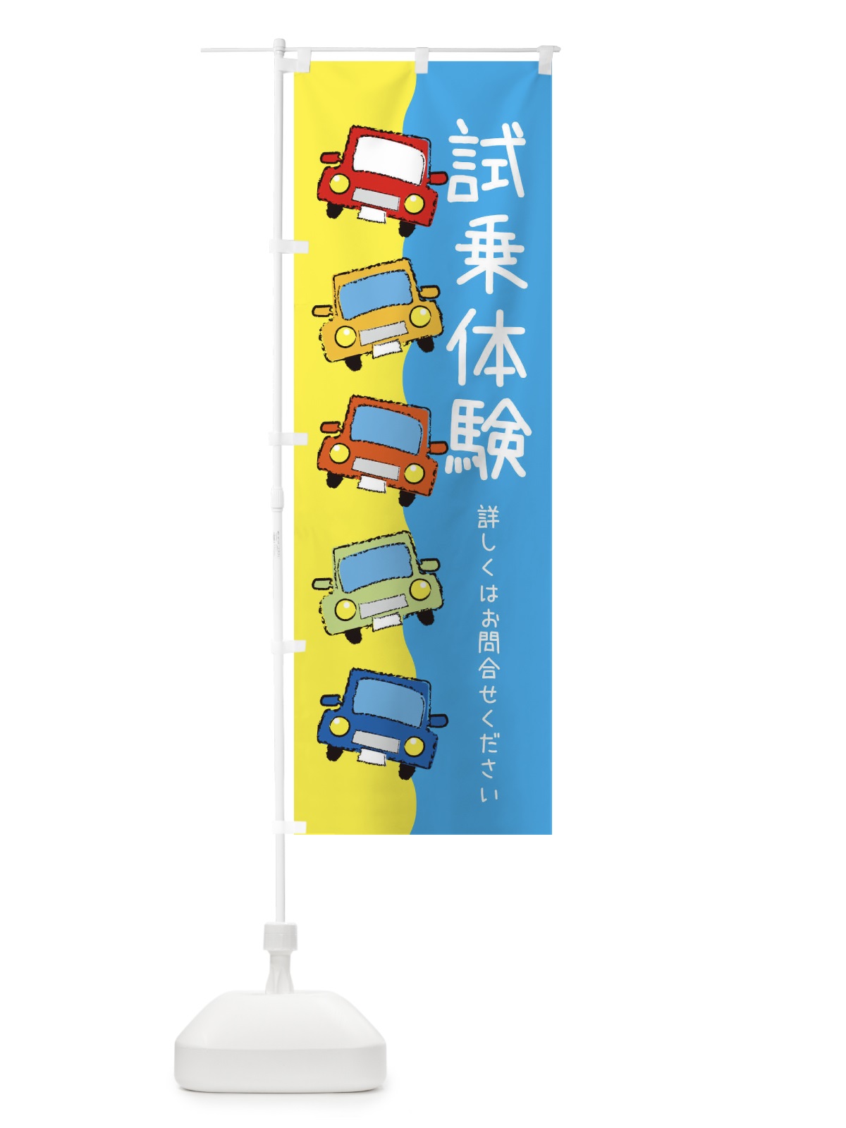のぼり 試乗体験・車 のぼり旗 XUSY(デザイン【A】)