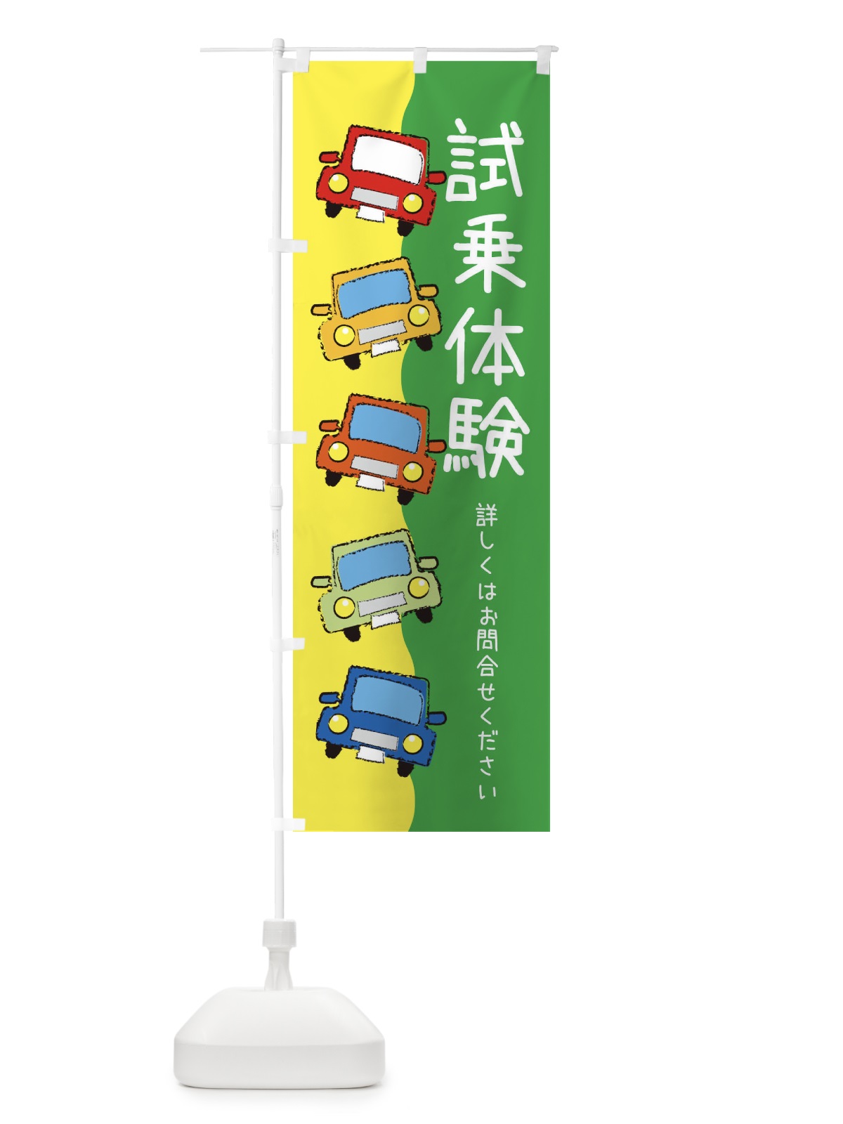 のぼり 試乗体験・車 のぼり旗 XUSY(デザイン【C】)