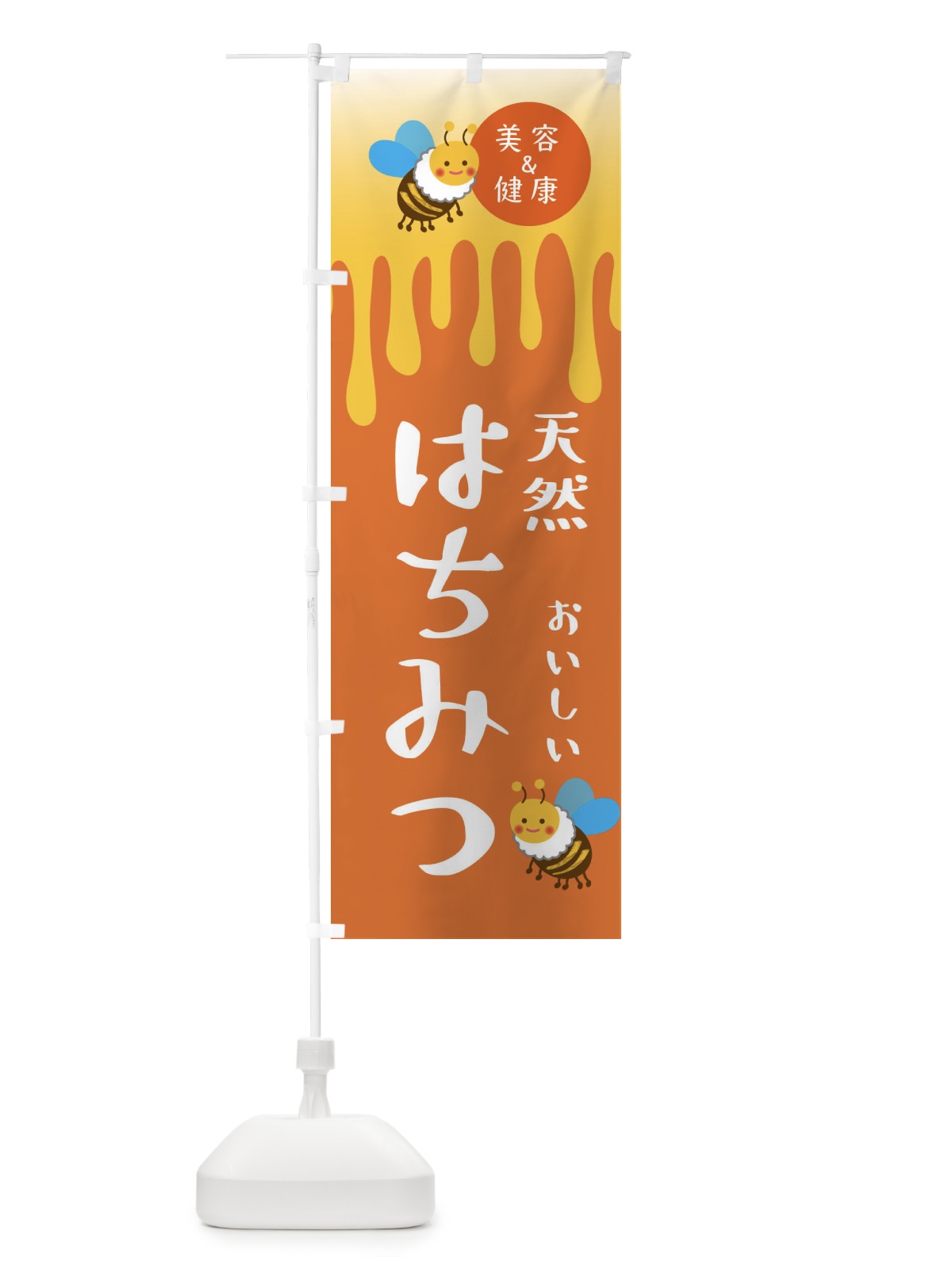 のぼり 天然はちみつ・蜂蜜・ハチミツ のぼり旗 XUTL(デザイン【A】)
