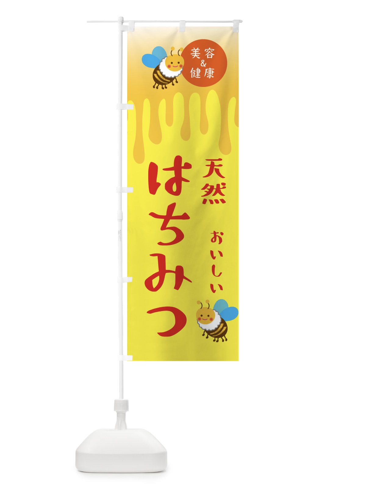 のぼり 天然はちみつ・蜂蜜・ハチミツ のぼり旗 XUTL(デザイン【B】)