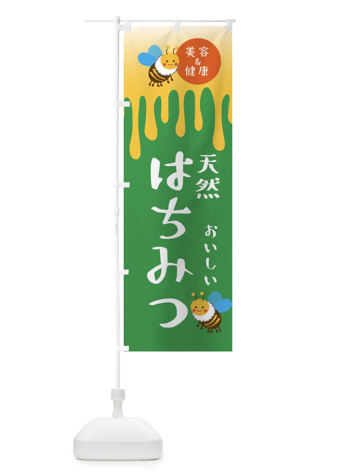 のぼり 天然はちみつ・蜂蜜・ハチミツ のぼり旗 XUTL(デザイン【C】)