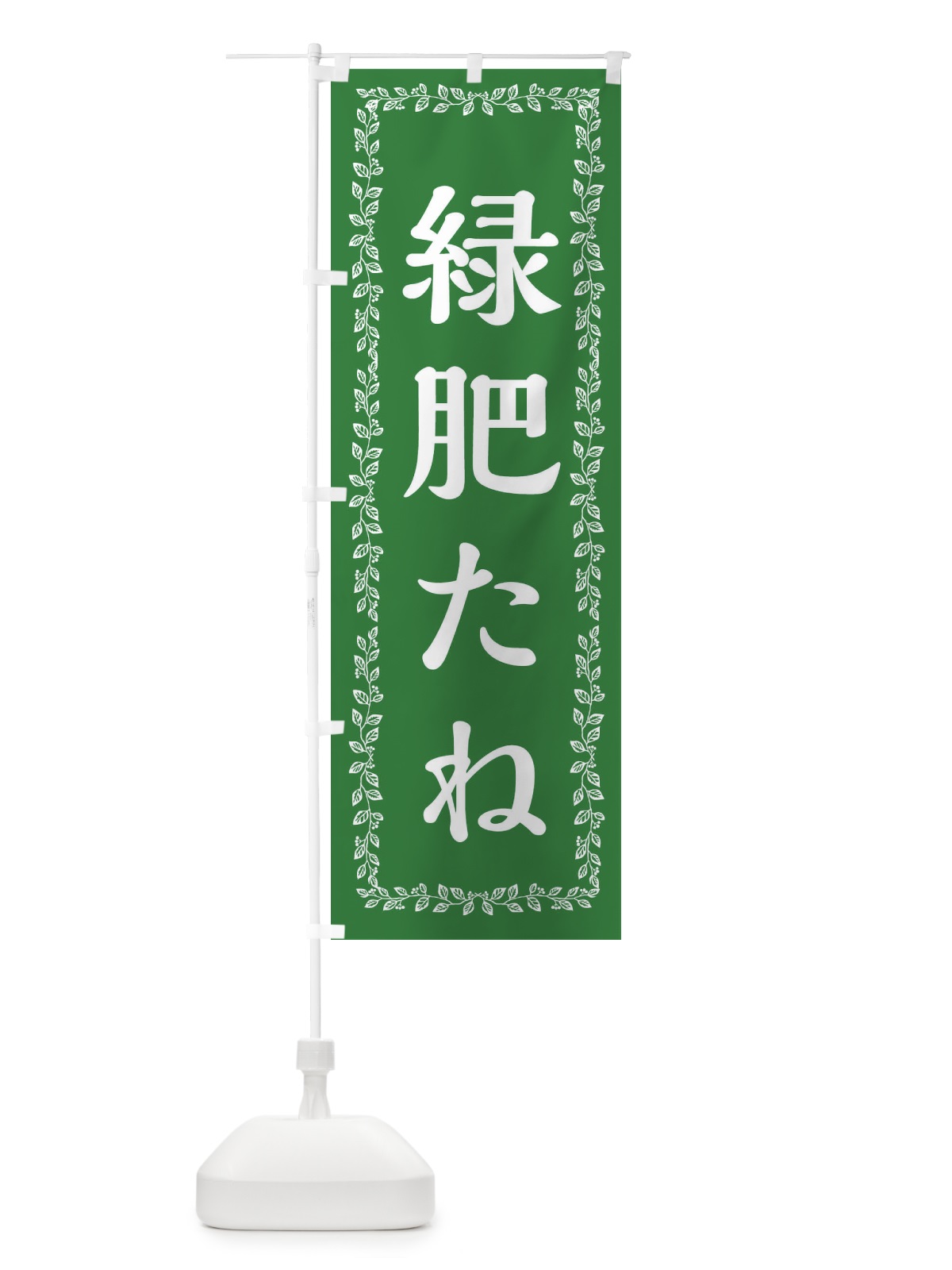 のぼり 緑肥たね・ガーデニング・種 のぼり旗 XUTU(デザイン【C】)
