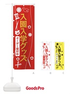入園入学グッズ・手作り のぼり旗 XUU0