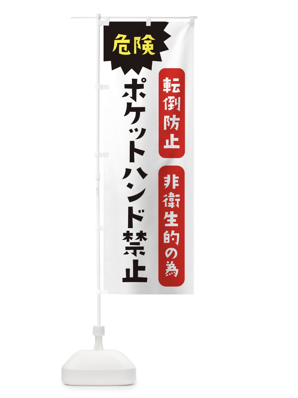のぼり ポケットハンド禁止・転倒防止の為・非衛生的の為 のぼり旗 XUU3(デザイン【A】)