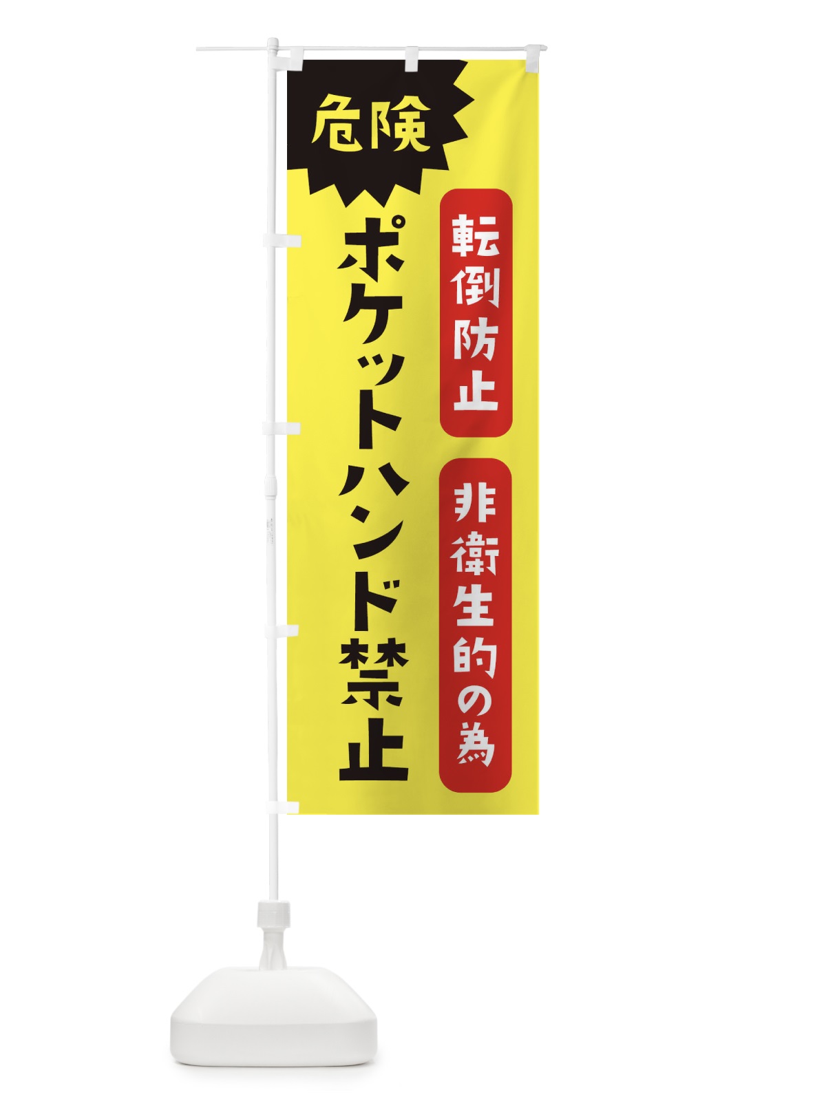 のぼり ポケットハンド禁止・転倒防止の為・非衛生的の為 のぼり旗 XUU3(デザイン【B】)
