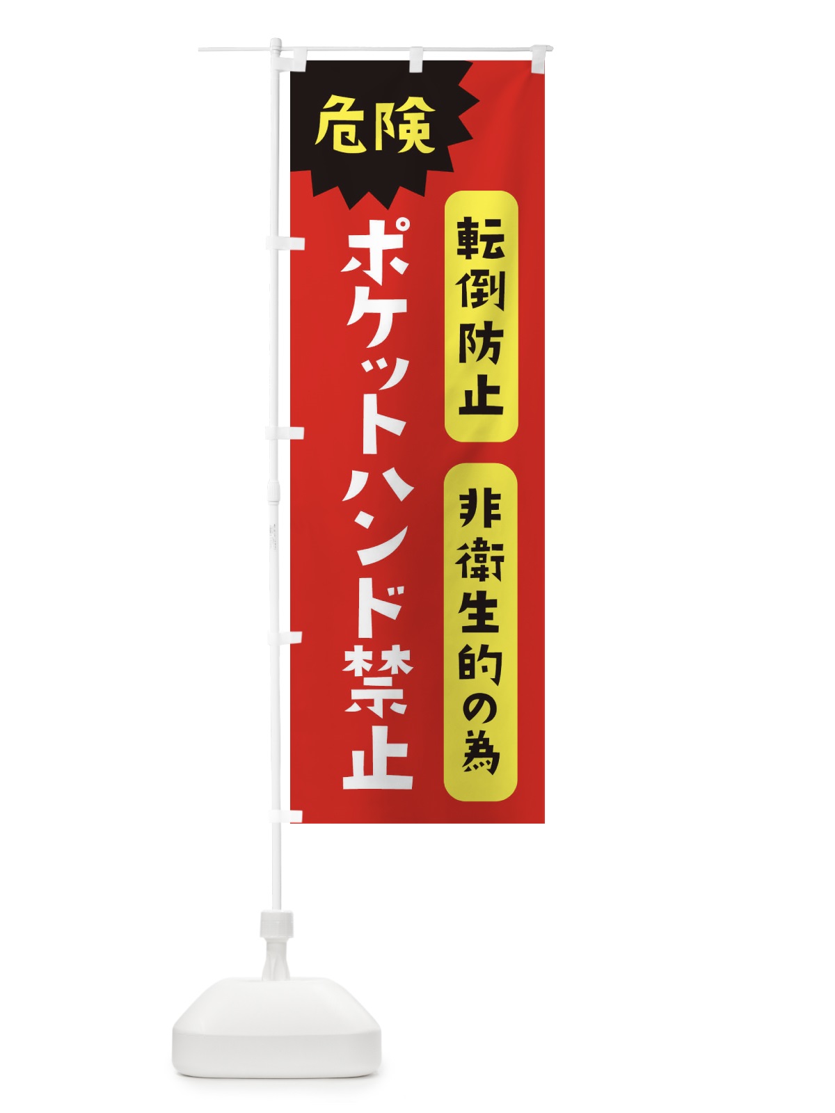 のぼり ポケットハンド禁止・転倒防止の為・非衛生的の為 のぼり旗 XUU3(デザイン【C】)