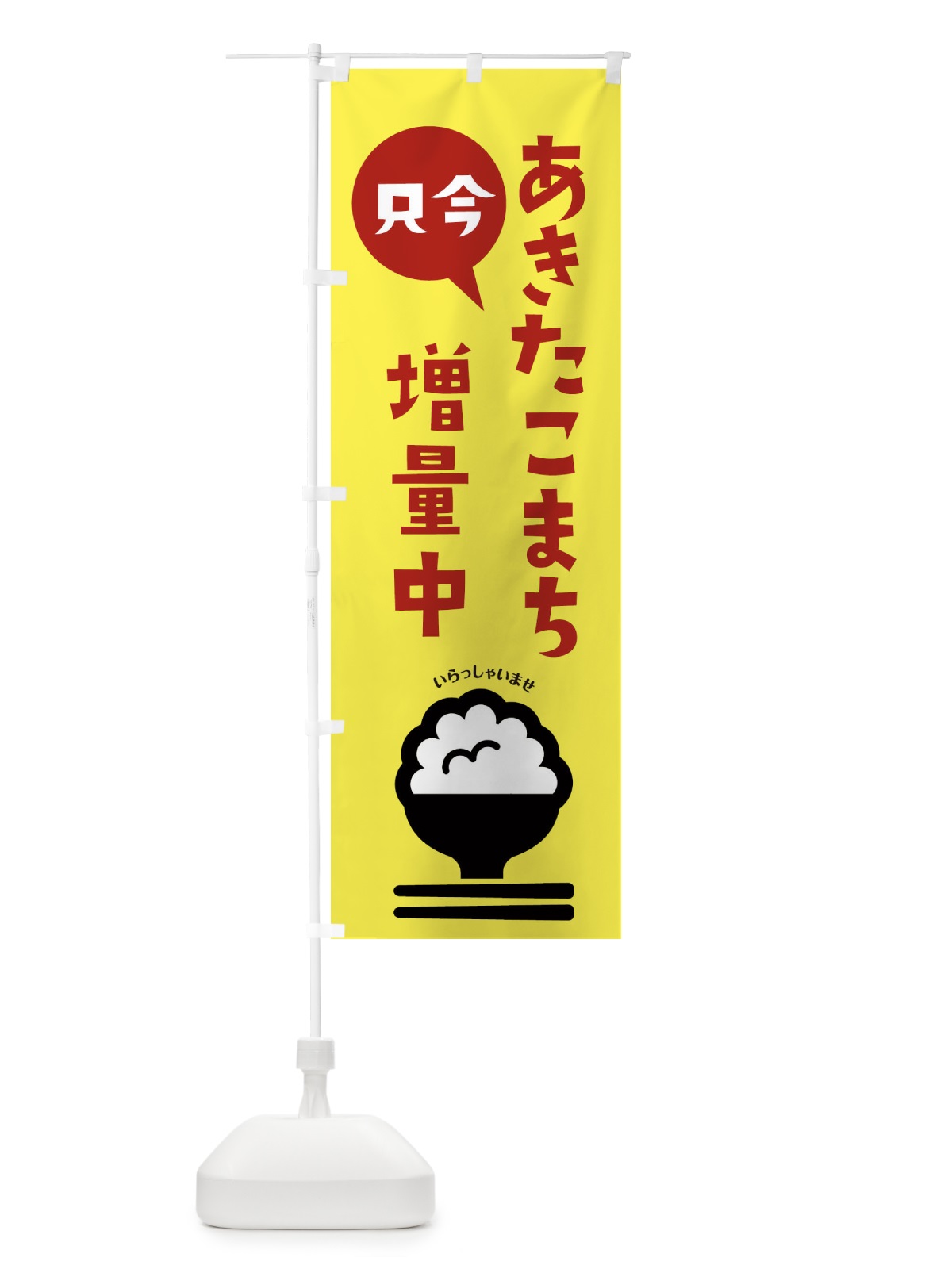 のぼり あきたこまち増量中・お米 のぼり旗 XUU7(デザイン【A】)