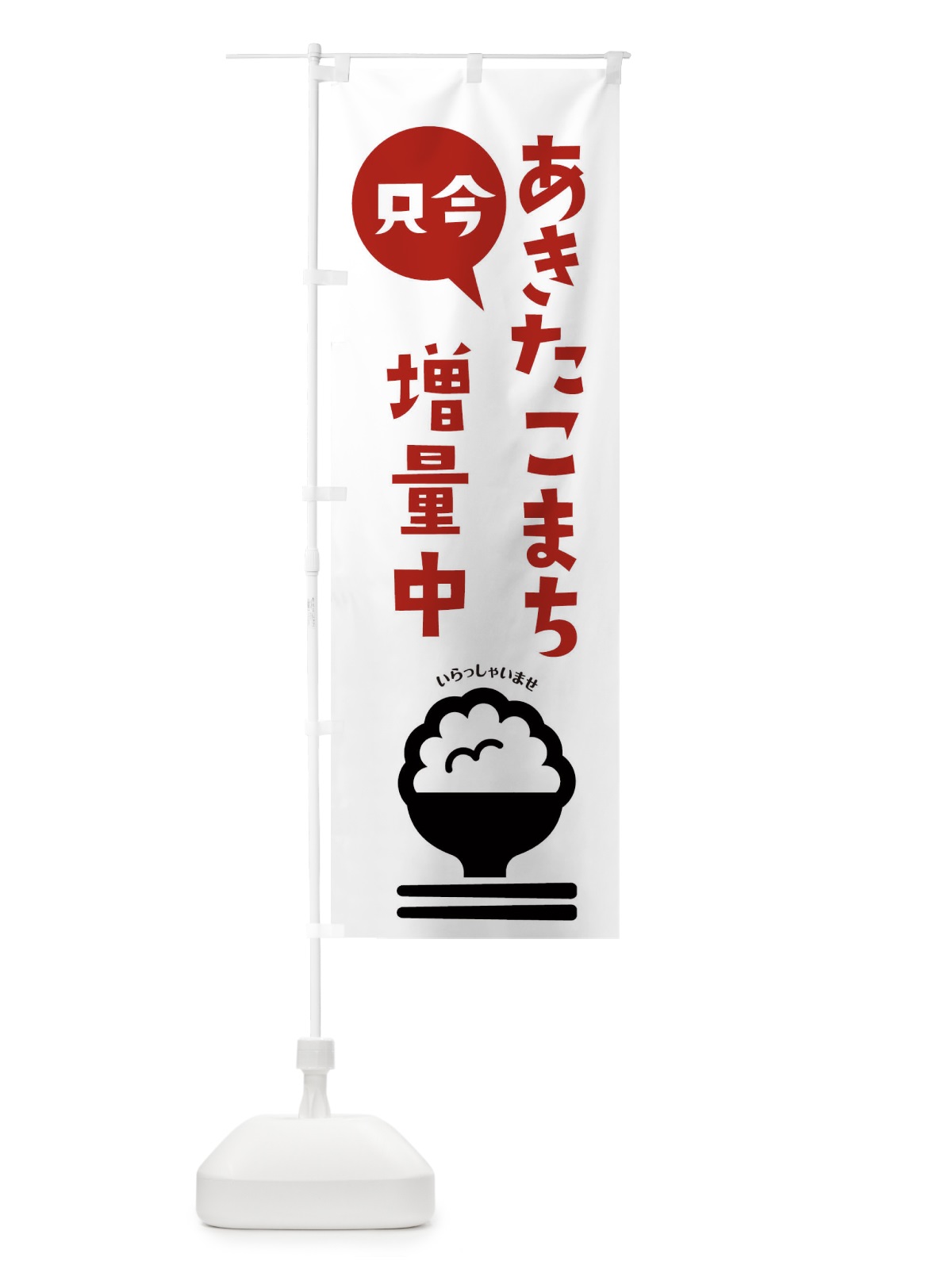 のぼり あきたこまち増量中・お米 のぼり旗 XUU7(デザイン【B】)