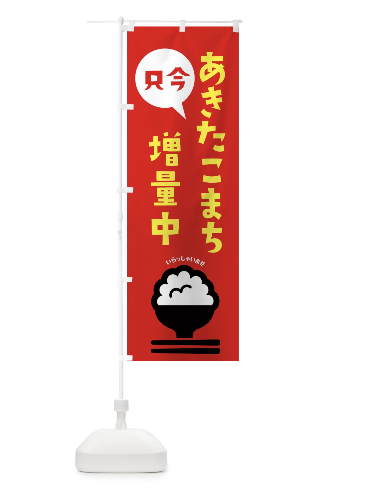 のぼり あきたこまち増量中・お米 のぼり旗 XUU7(デザイン【C】)