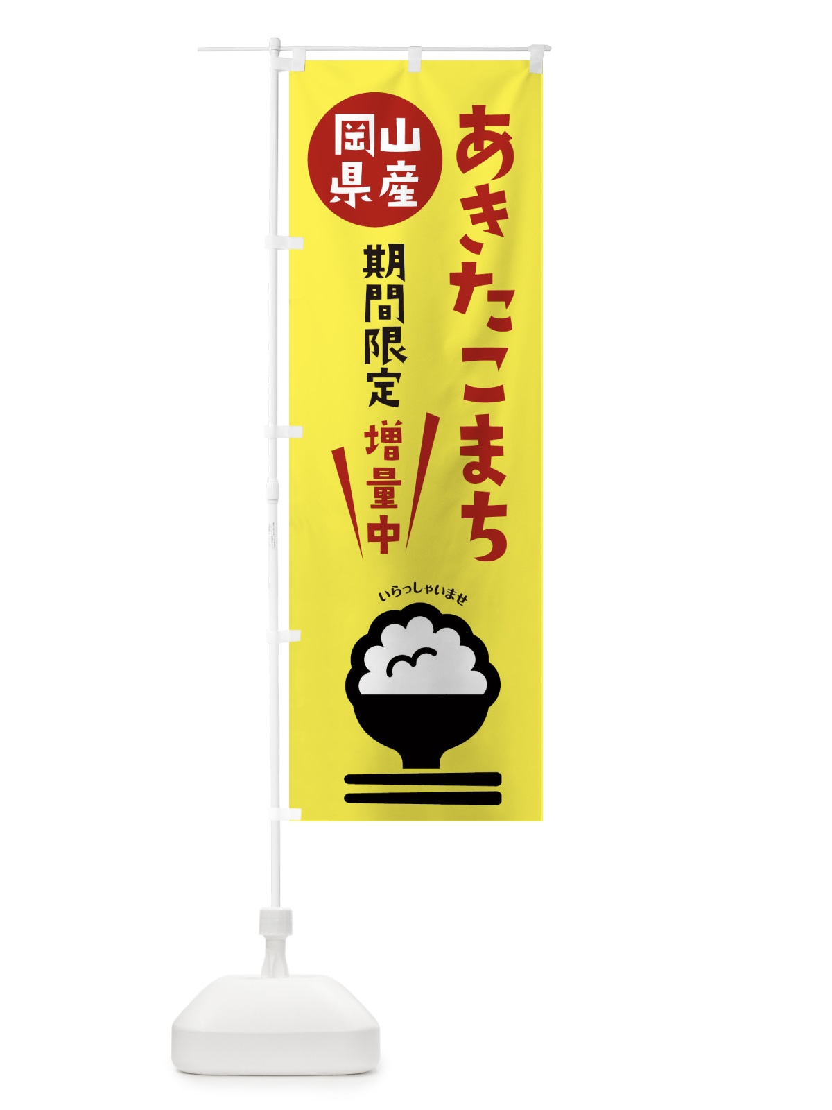 のぼり あきたこまち増量中・お米 のぼり旗 XUUE(デザイン【A】)