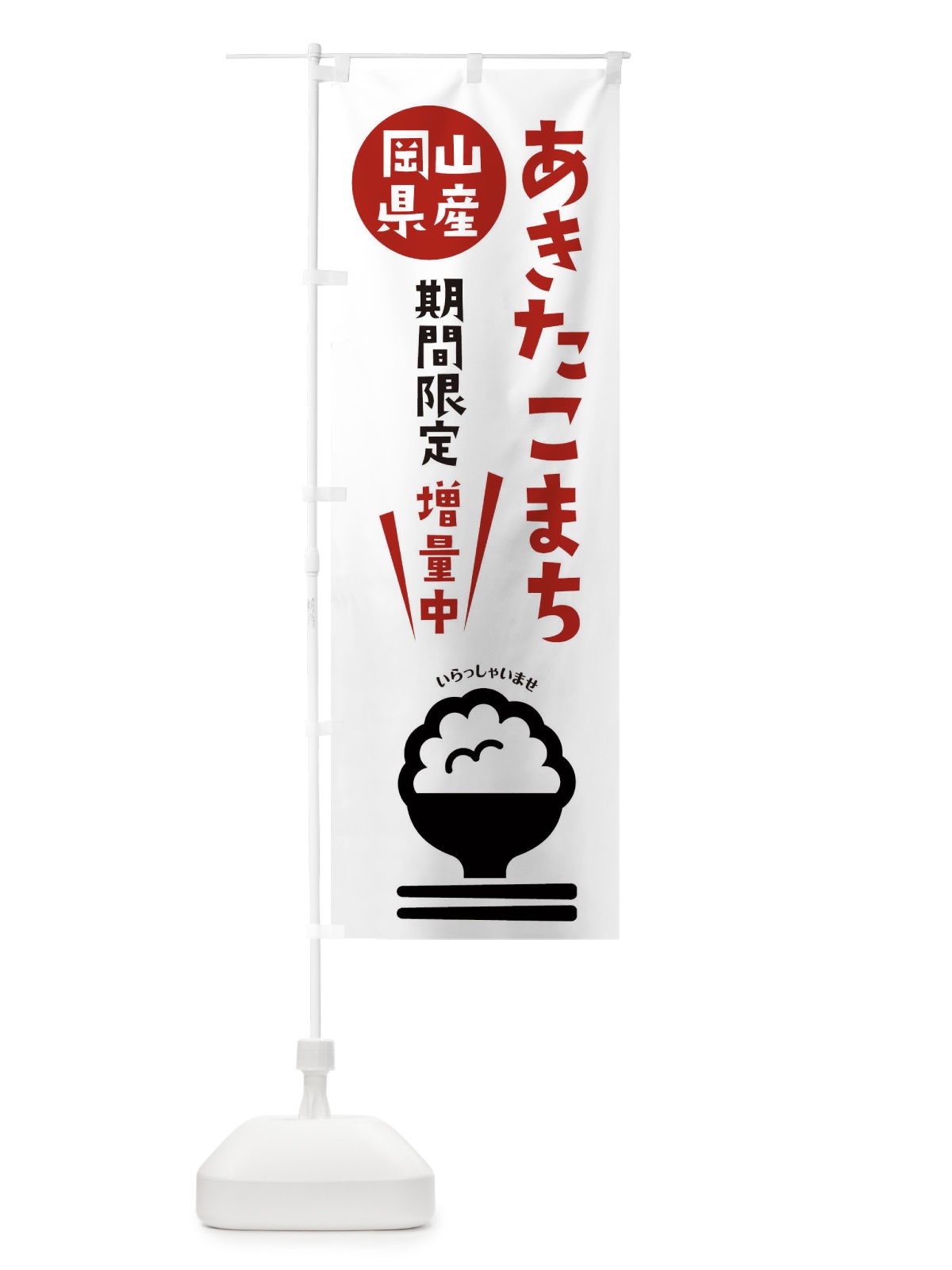 のぼり あきたこまち増量中・お米 のぼり旗 XUUE(デザイン【B】)