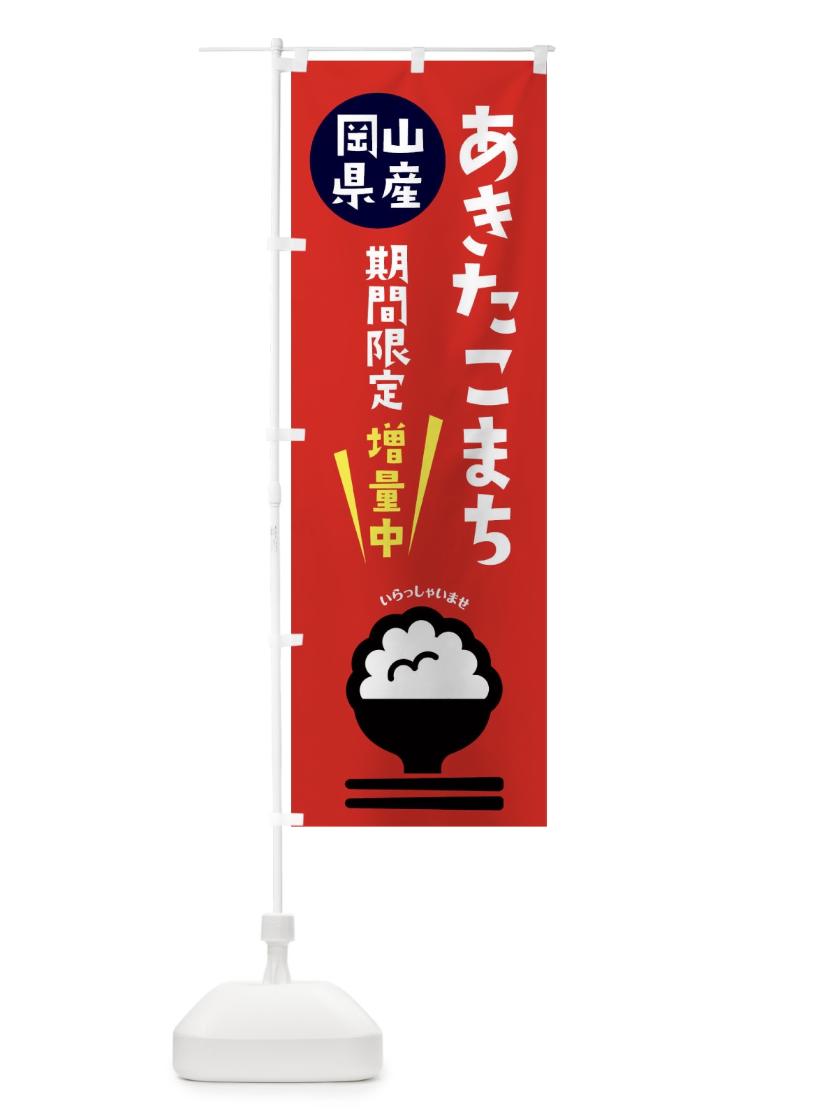 のぼり あきたこまち増量中・お米 のぼり旗 XUUE(デザイン【C】)