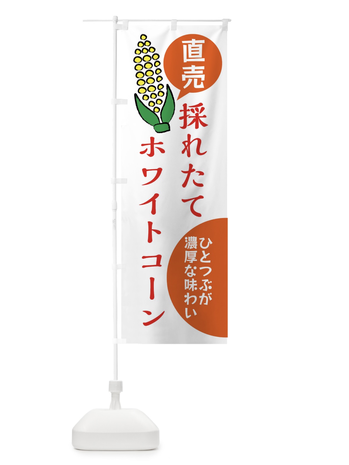 のぼり ホワイトコーン・野菜 のぼり旗 XUUK(デザイン【B】)