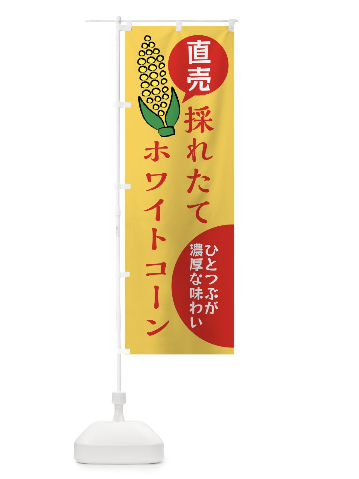 のぼり ホワイトコーン・野菜 のぼり旗 XUUK(デザイン【C】)