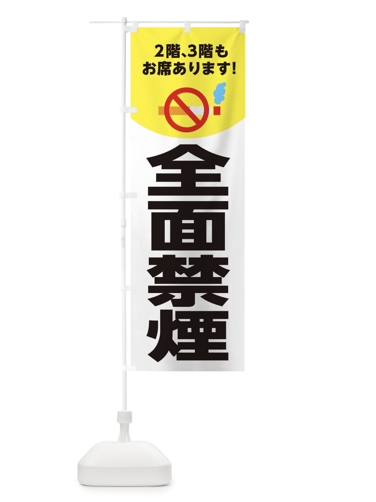 のぼり 全面禁煙・2階3階席あります のぼり旗 XUUX(デザイン【A】)