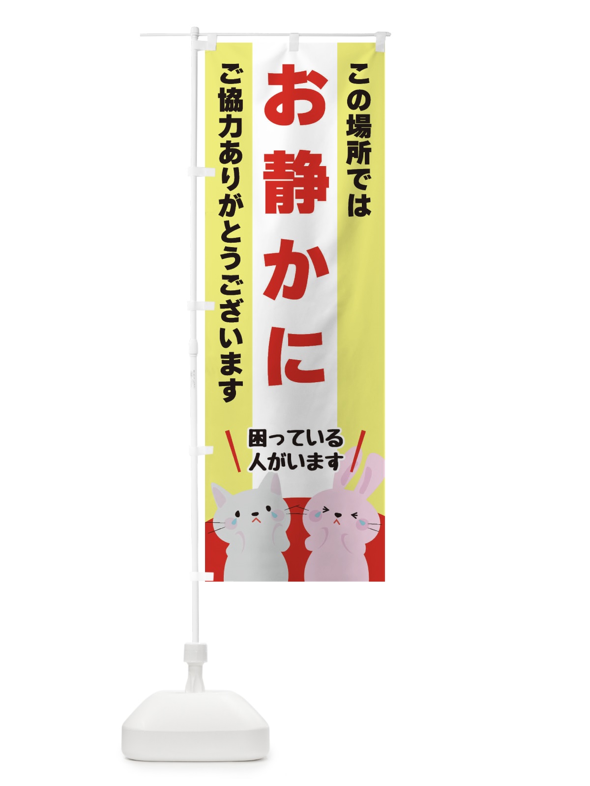のぼり お静かに のぼり旗 XUWR(デザイン【A】)