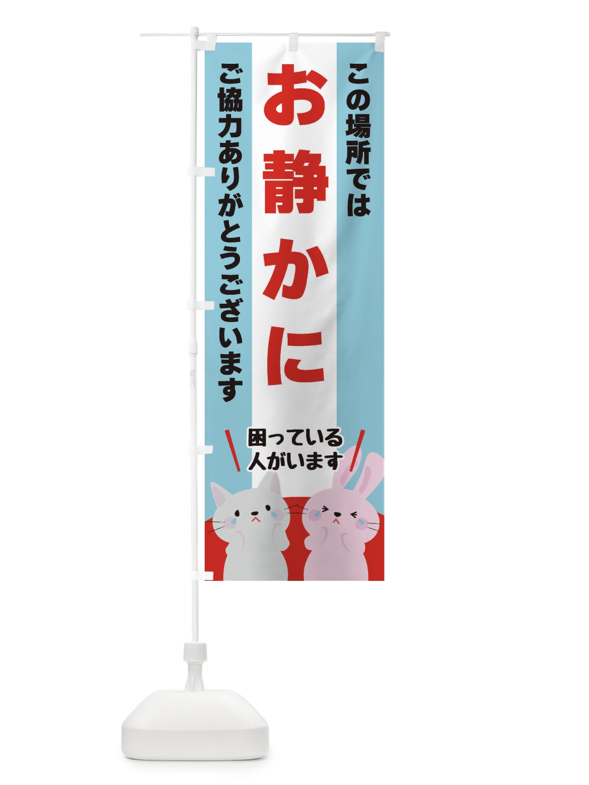 のぼり お静かに のぼり旗 XUWR(デザイン【B】)