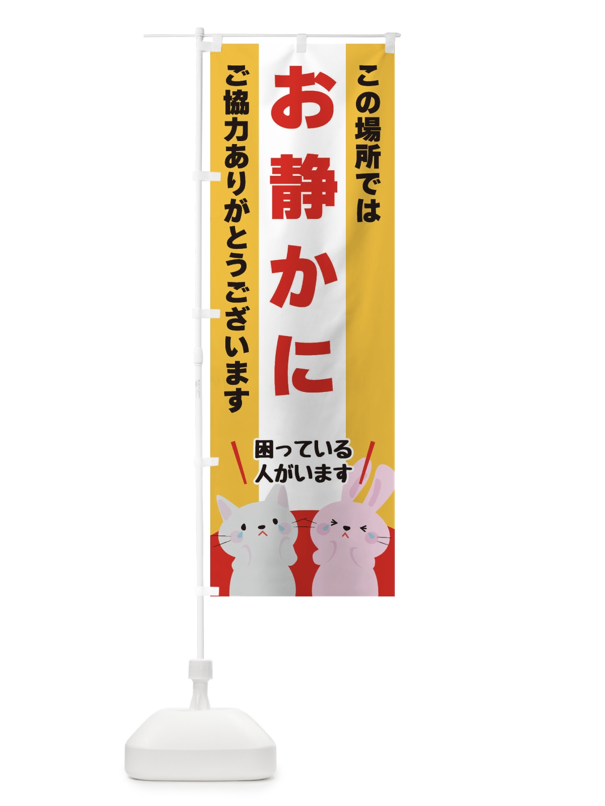 のぼり お静かに のぼり旗 XUWR(デザイン【C】)