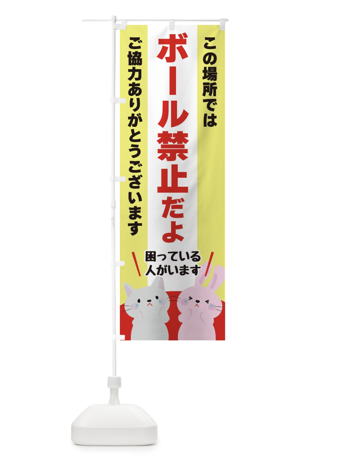 のぼり ボール禁止 のぼり旗 XUWS(デザイン【A】)