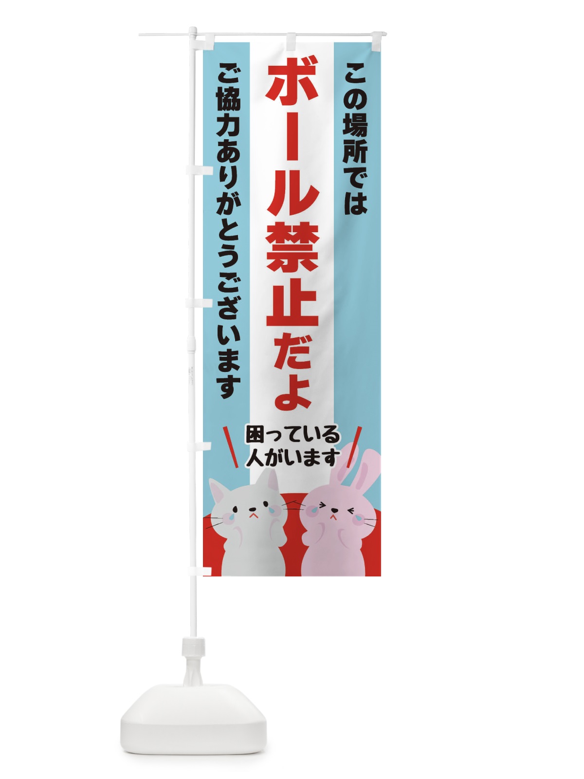 のぼり ボール禁止 のぼり旗 XUWS(デザイン【B】)
