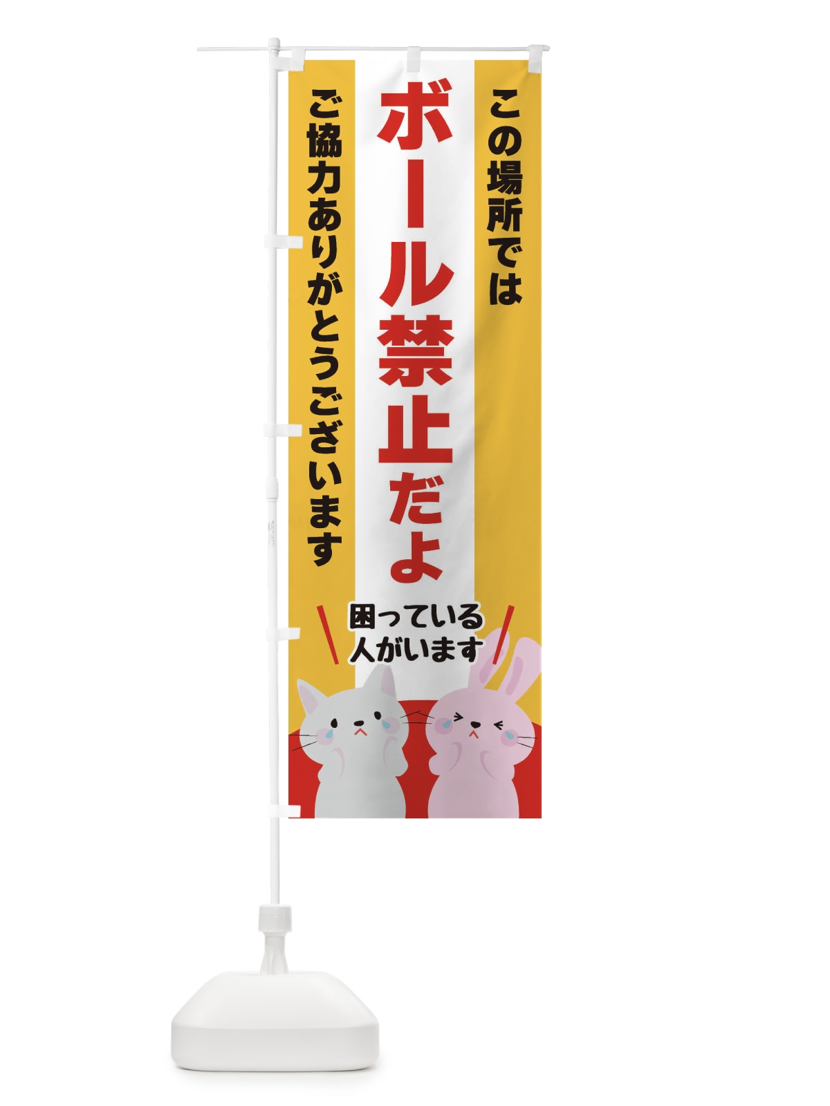 のぼり ボール禁止 のぼり旗 XUWS(デザイン【C】)