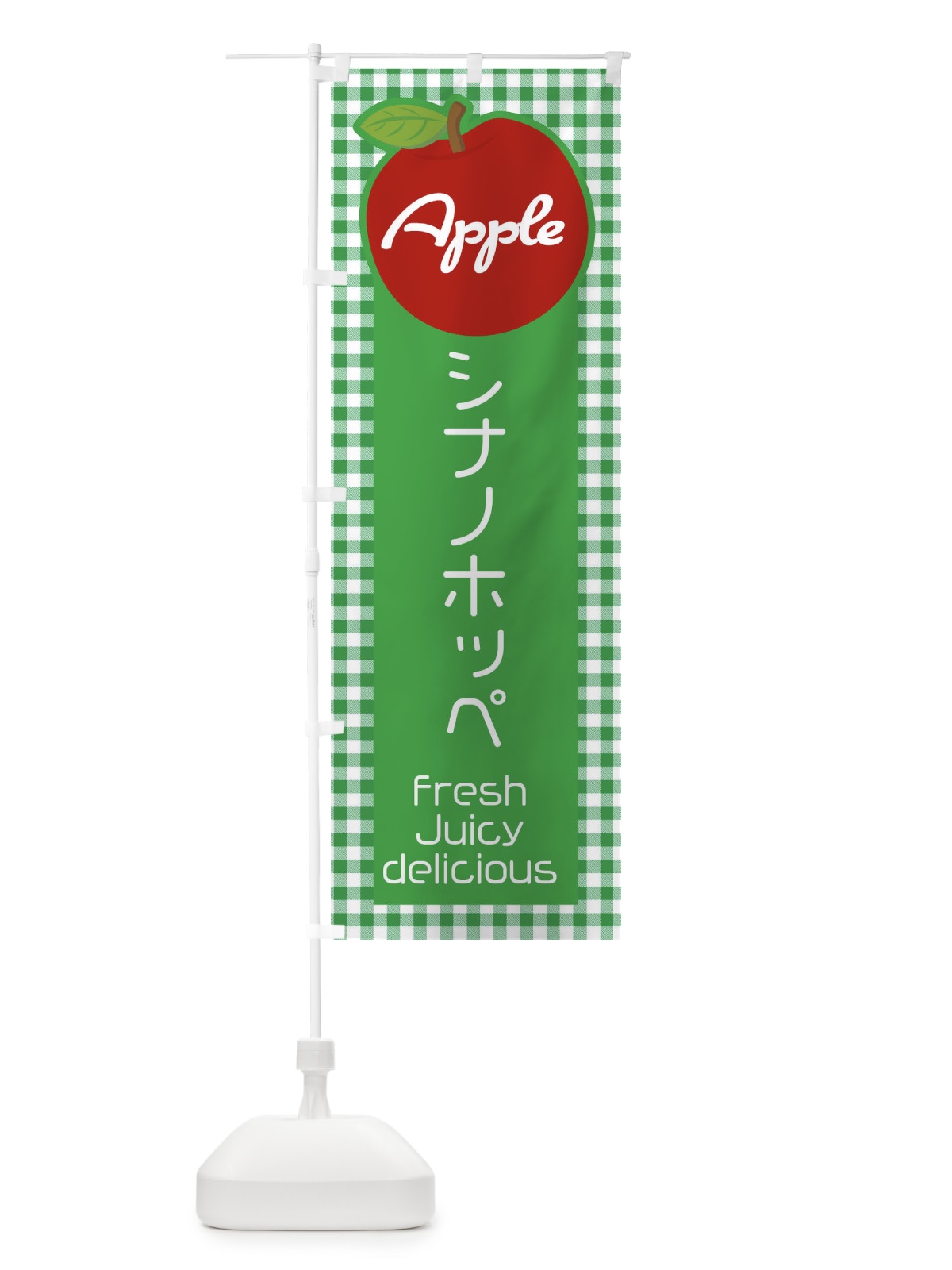 のぼり シナノホッペ・りんご・林檎 のぼり旗 XUX1(デザイン【B】)