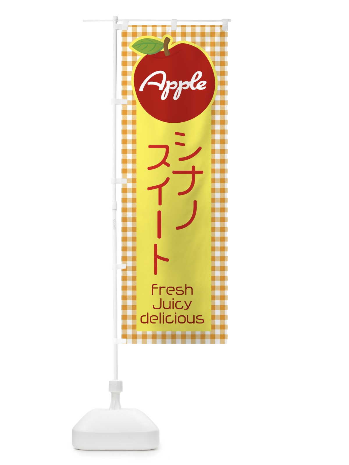 のぼり シナノスイート・りんご・林檎 のぼり旗 XUX4(デザイン【C】)
