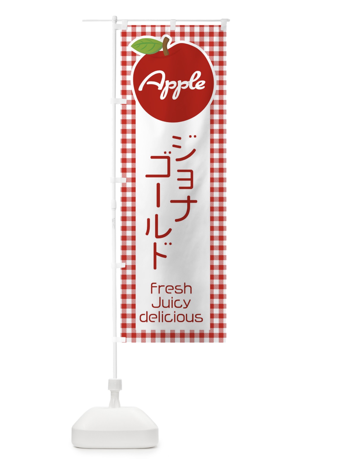 のぼり ジョナゴールド・りんご・林檎 のぼり旗 XUX7(デザイン【A】)