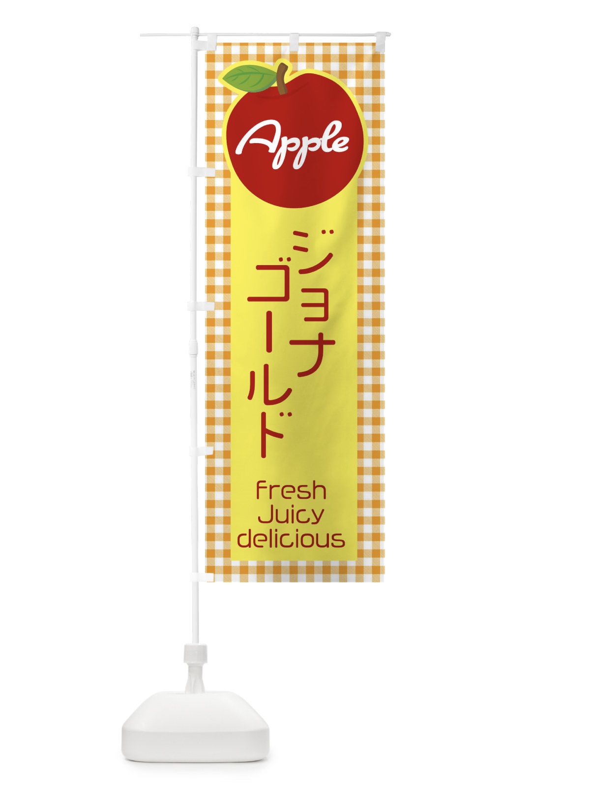 のぼり ジョナゴールド・りんご・林檎 のぼり旗 XUX7(デザイン【C】)
