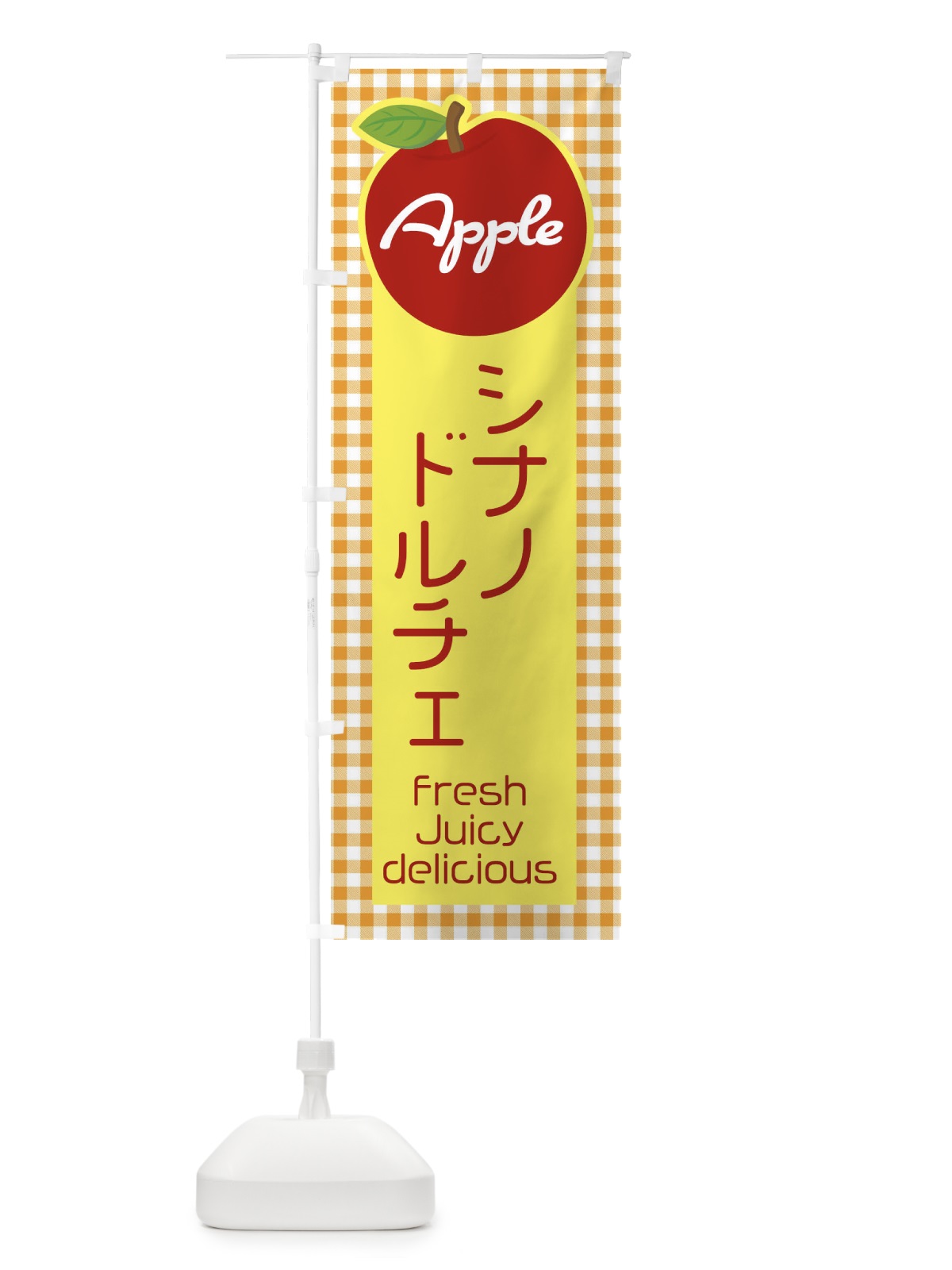 のぼり シナノドルチェ・りんご・林檎 のぼり旗 XUXK(デザイン【C】)