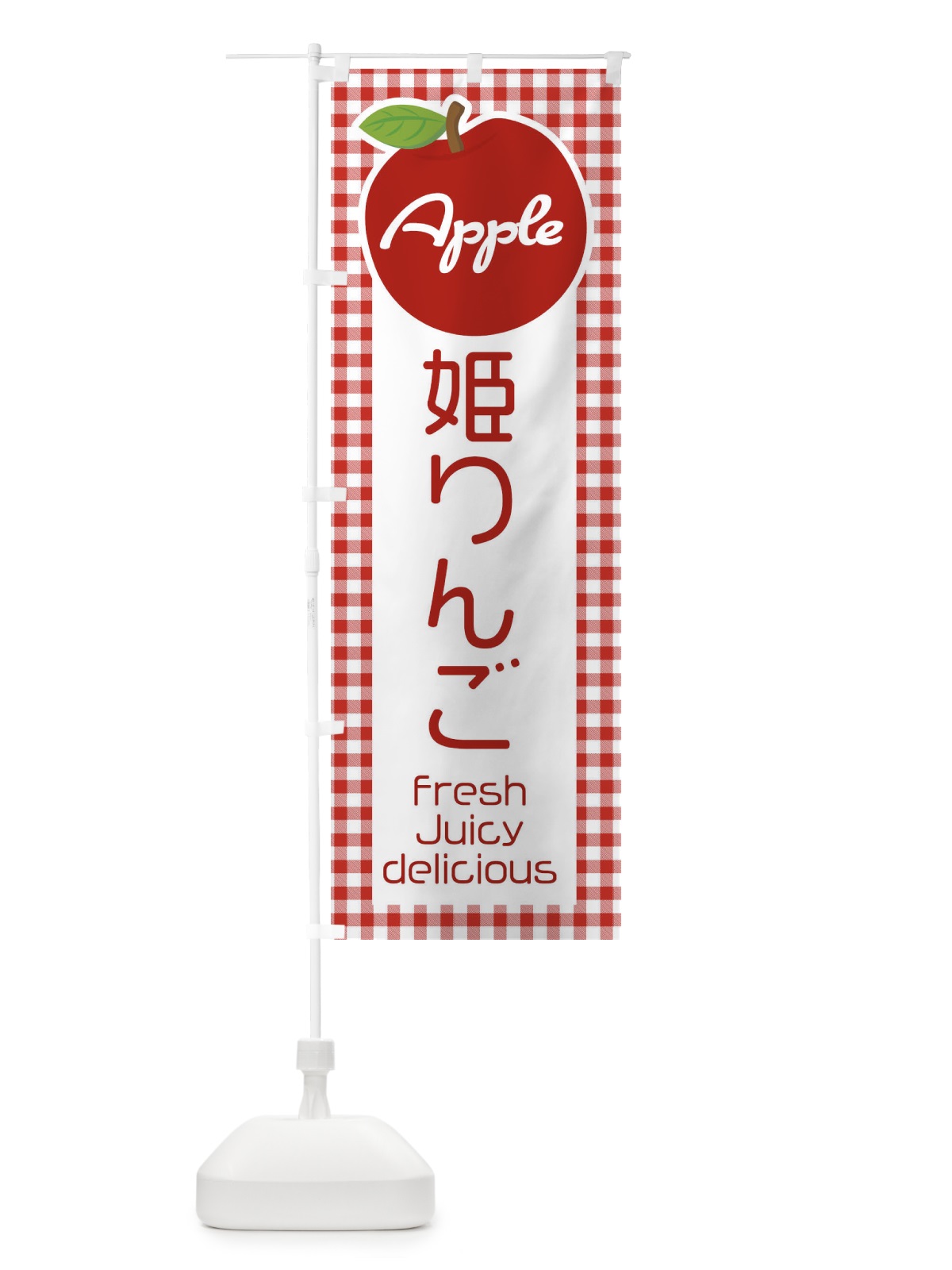 のぼり 姫りんご・りんご・林檎 のぼり旗 XUXL(デザイン【A】)
