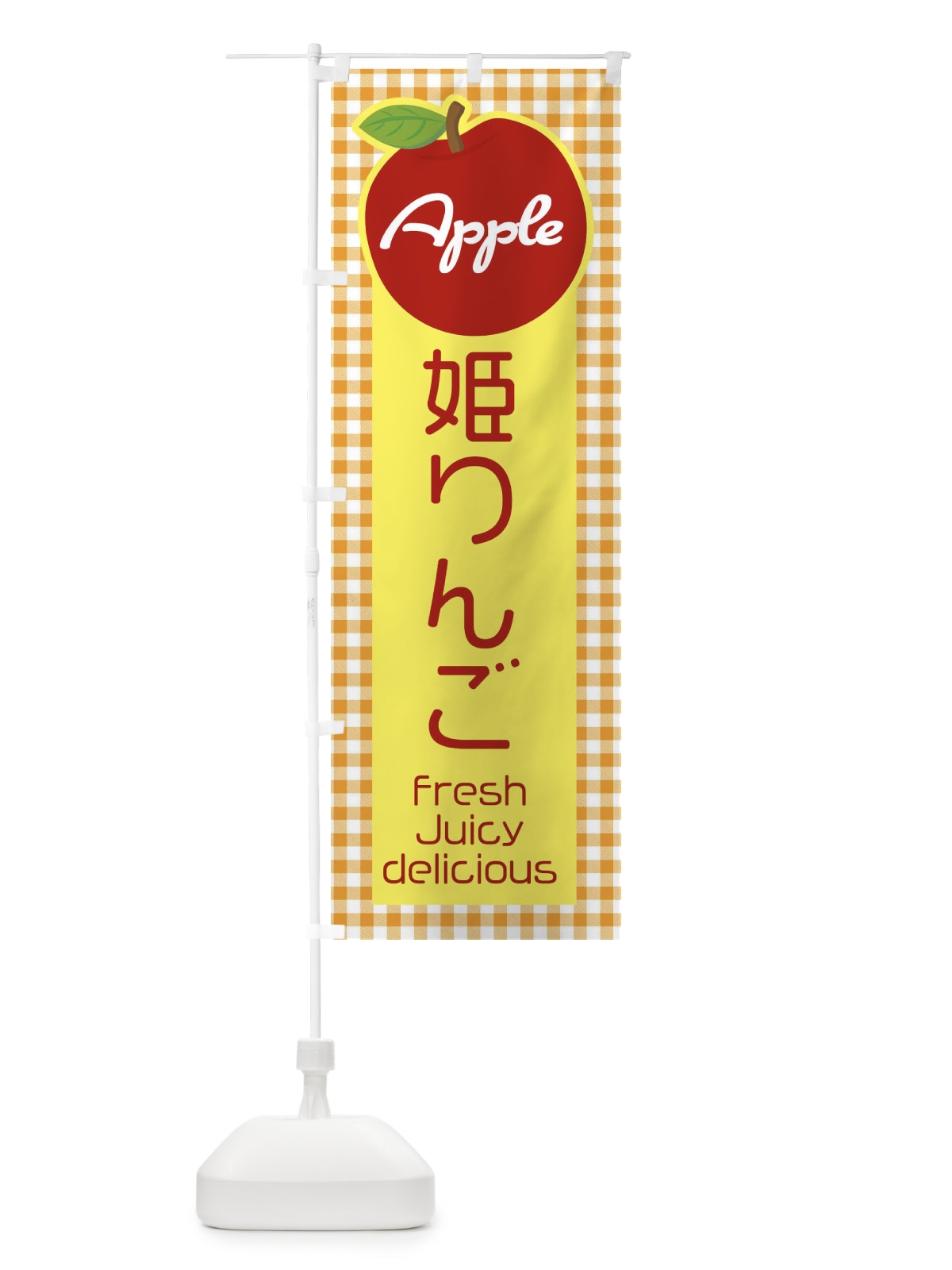 のぼり 姫りんご・りんご・林檎 のぼり旗 XUXL(デザイン【C】)