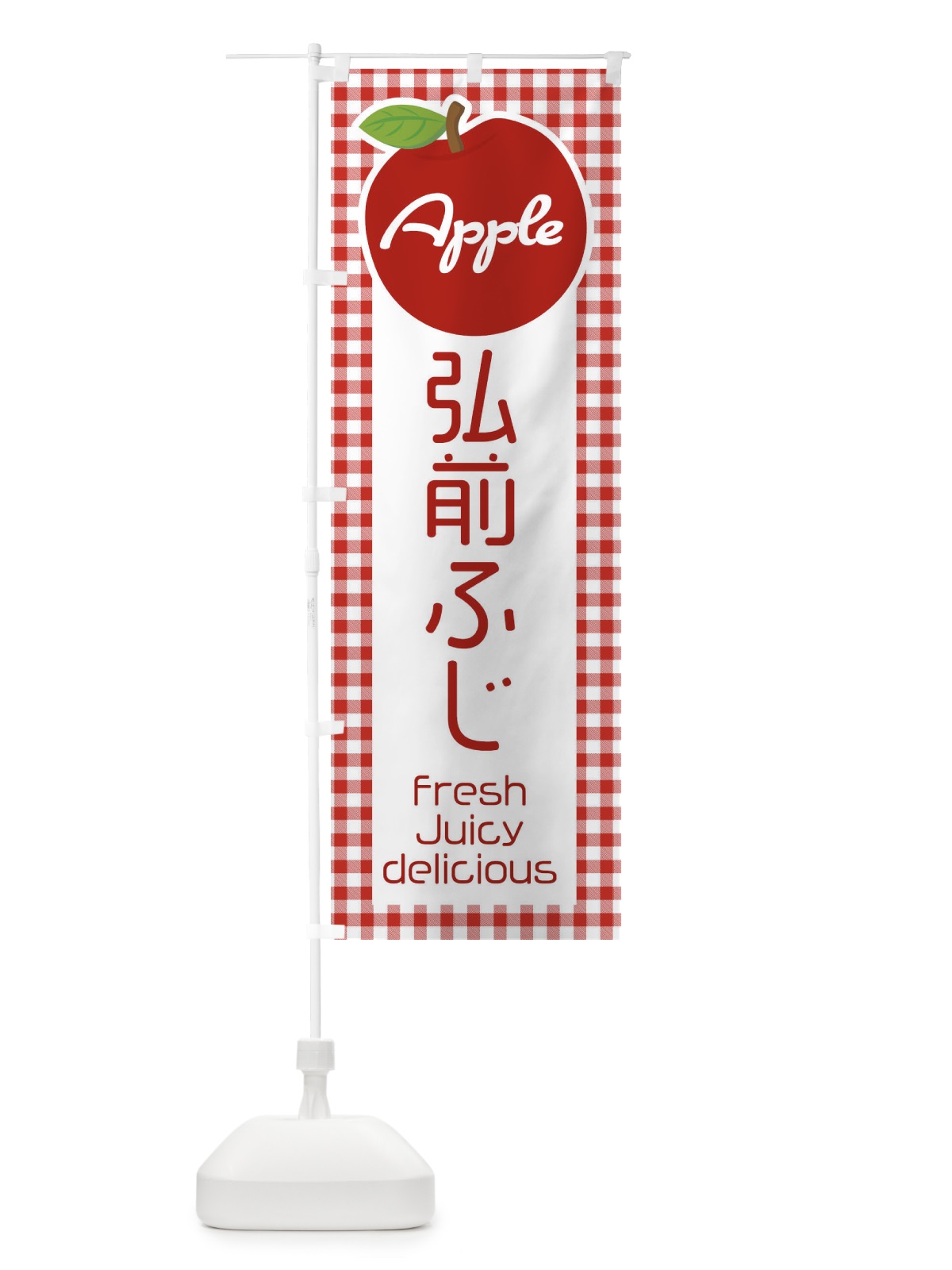のぼり 弘前ふじ・りんご・林檎 のぼり旗 XUXP(デザイン【A】)