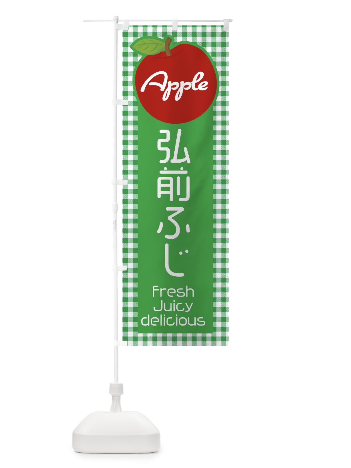のぼり 弘前ふじ・りんご・林檎 のぼり旗 XUXP(デザイン【B】)